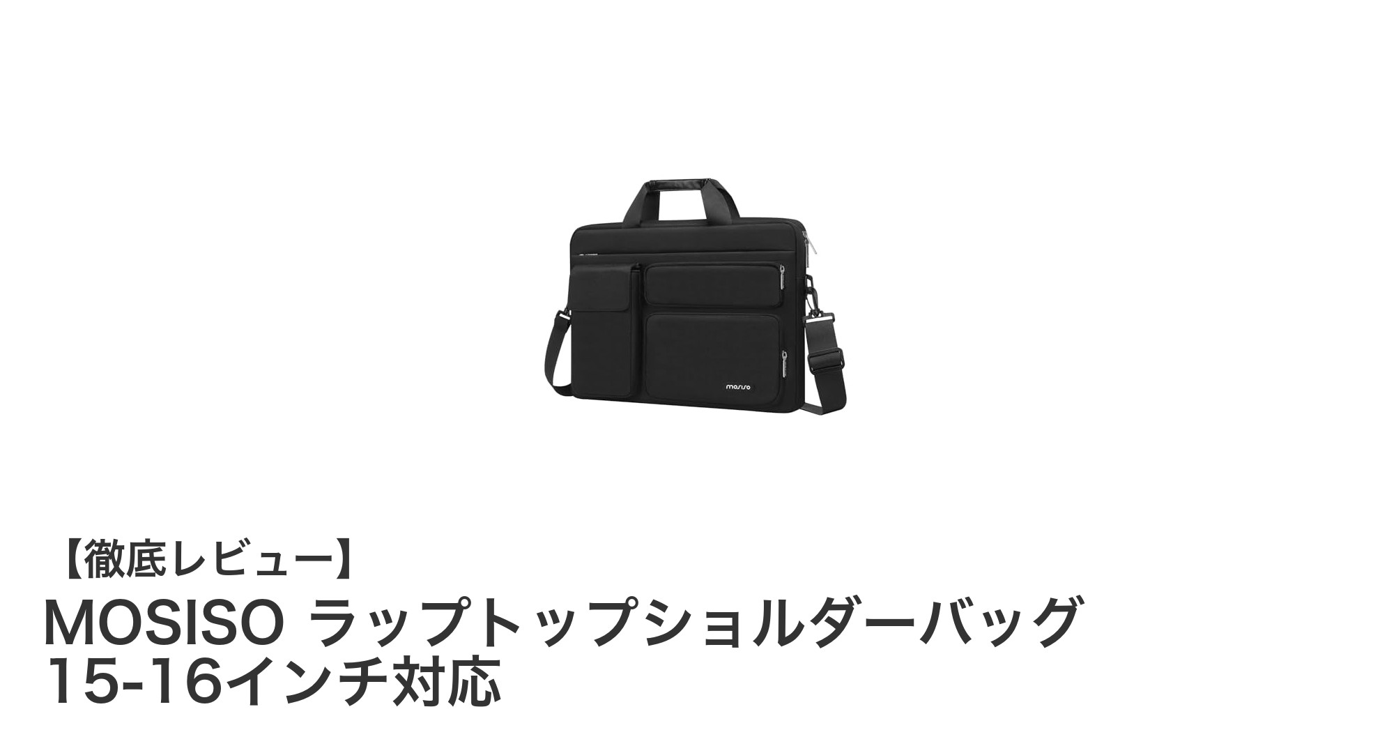15-16インチ対応！MOSISOのラップトップショルダーバッグでPCをスマートに保護