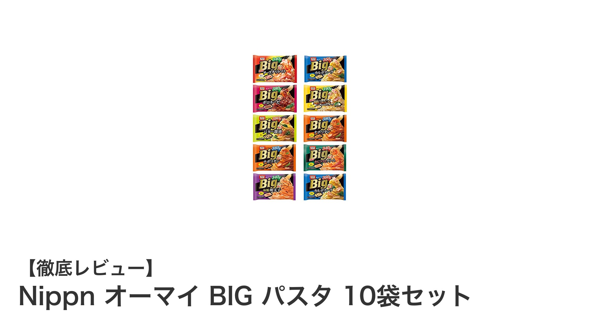 忙しい家庭にぴったり！Nippn オーマイ BIG パスタ 10袋セットの魅力とは？