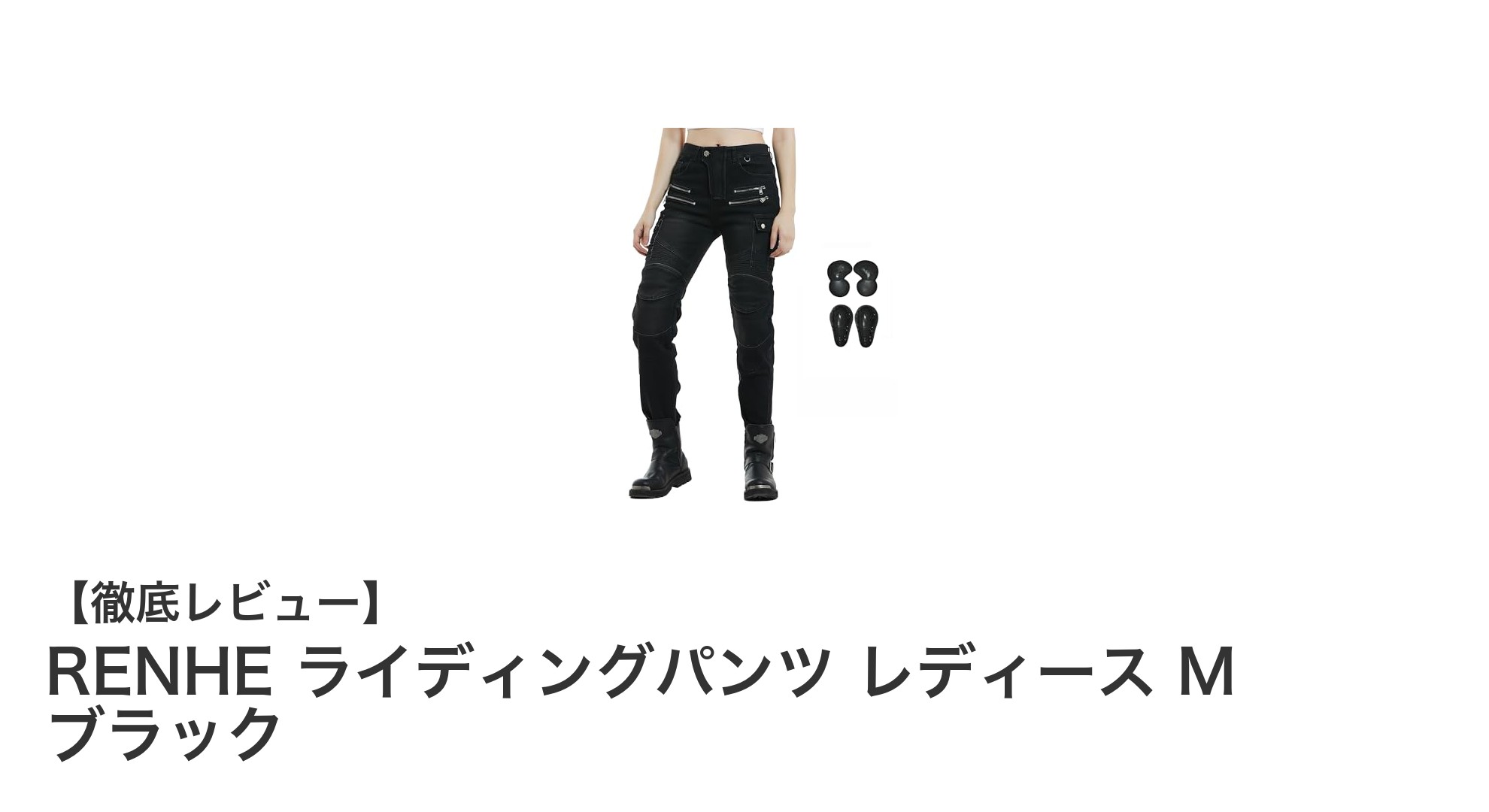 冬のライディングも快適に!RENHE レディース防寒ライディングパンツMサイズ ブラックレビュー