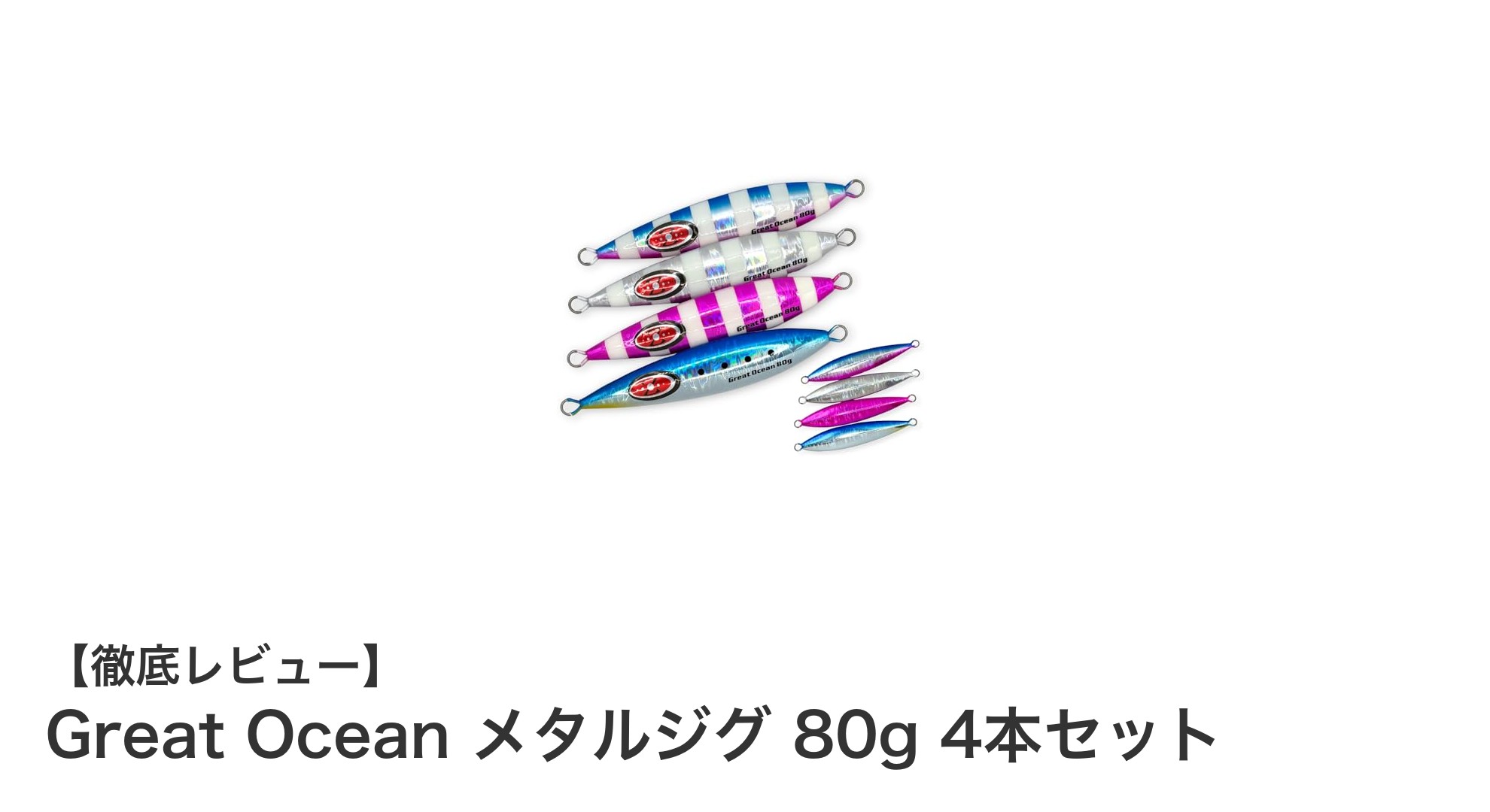 夜釣りや深場に最適！Great Oceanの80gメタルジグ4本セットで狙うオフショアジギング