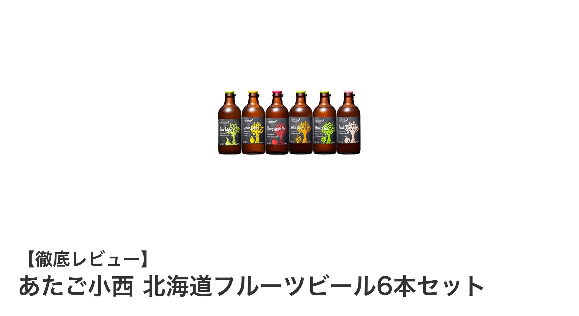 北海道産フルーツを贅沢に味わう「あたご小西 北海道フルーツビール6本セット」レビュー