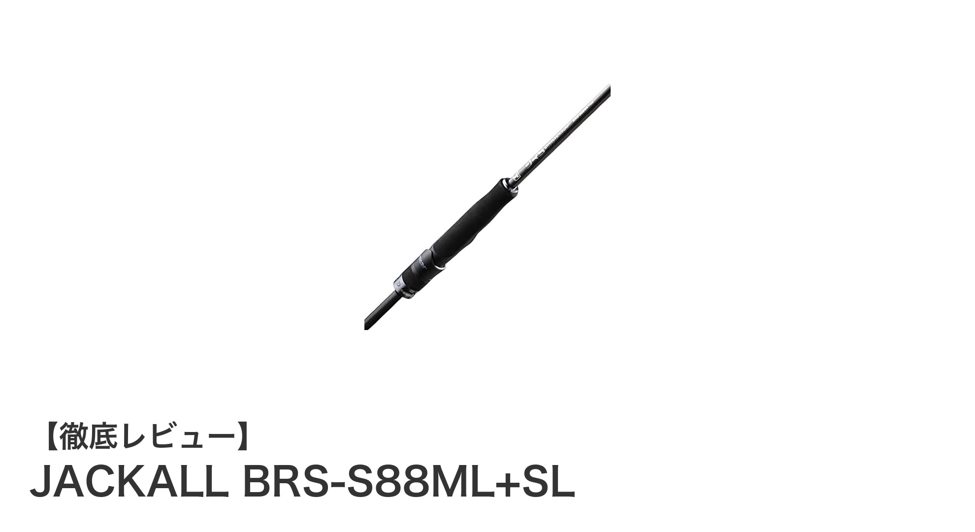 軽量かつ高性能！JACKALL BRS-S88ML+SLで繊細な釣りを楽しもう
