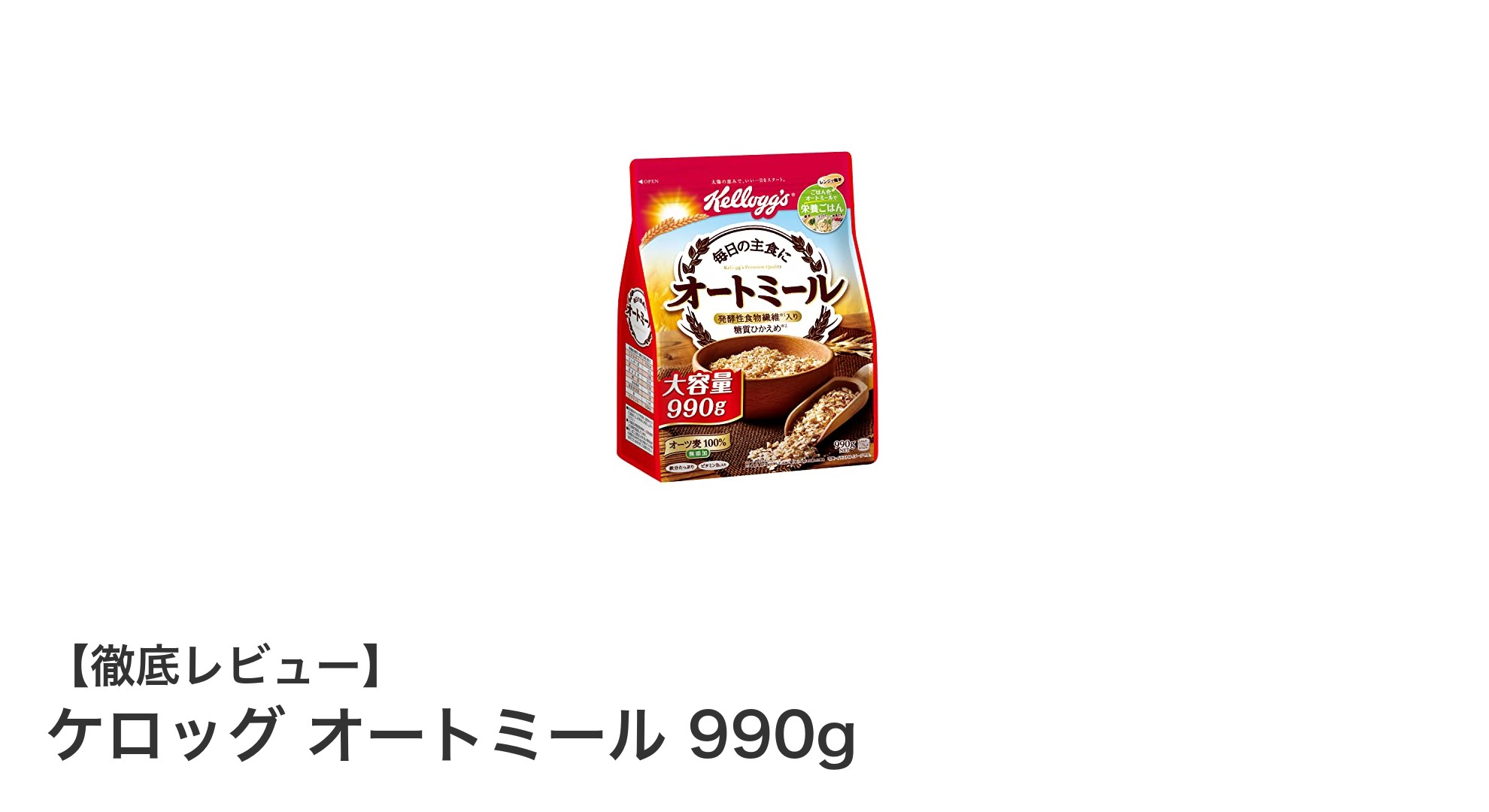 栄養バランス抜群！ケロッグの990gオートミールで健康的な朝食を始めよう