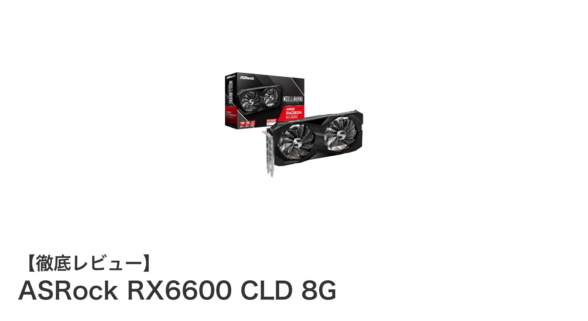 ASRock RX6600 CLD 8G：高性能＆信頼性を兼ね備えたAMD Radeon搭載グラフィックボード