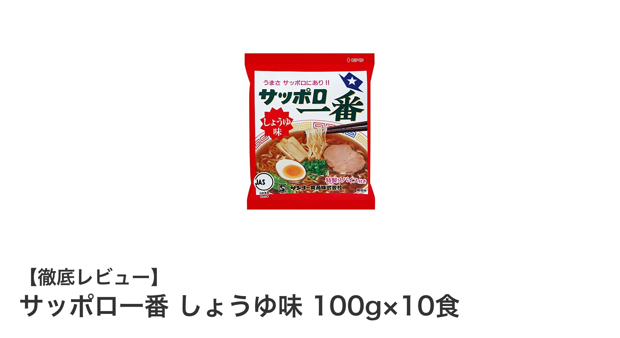 手軽に味わう本格派！サッポロ一番 しょうゆ味10食セットの魅力とは？