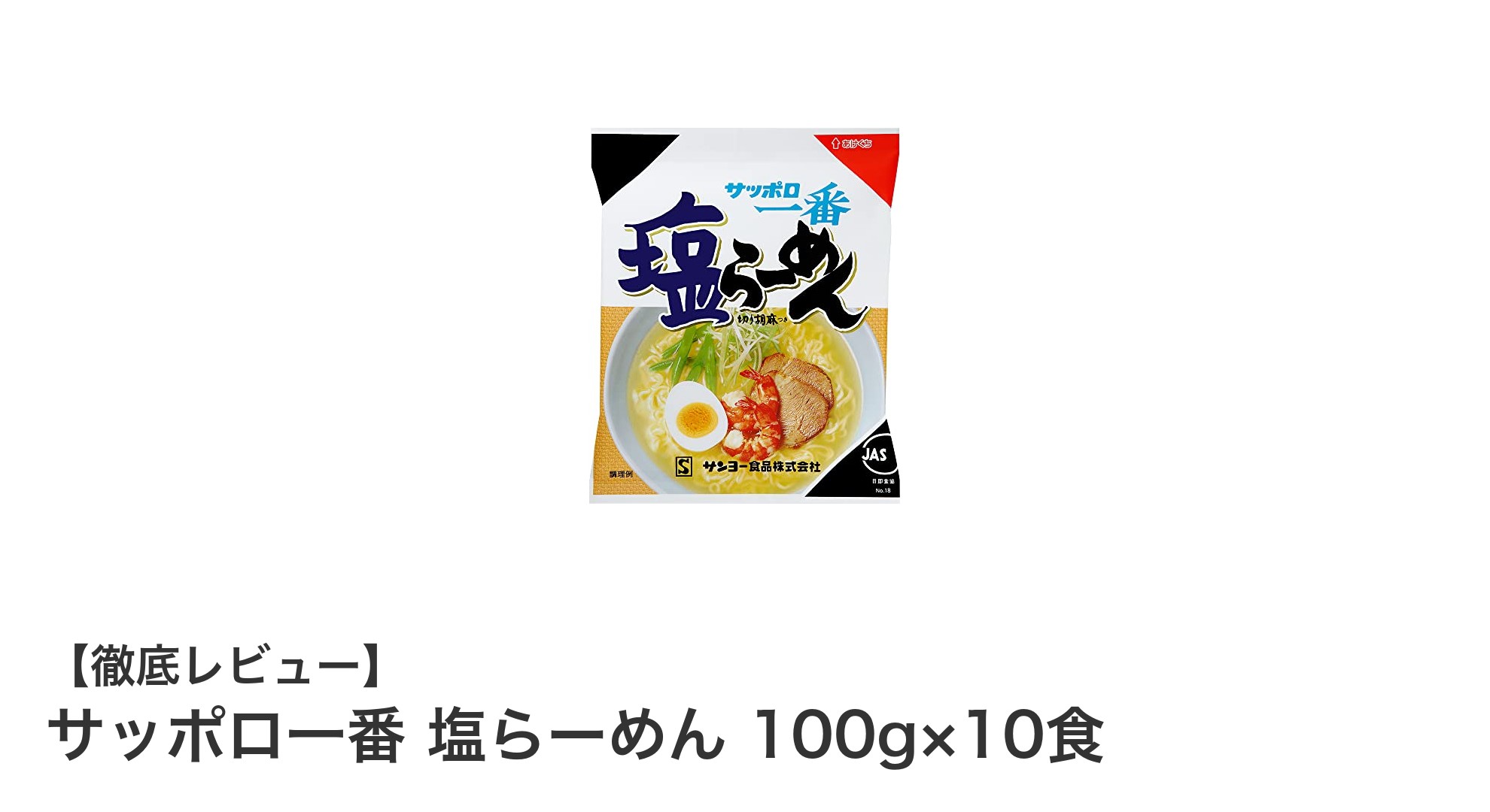 手軽に楽しむ本格派！サッポロ一番 塩らーめん10食セットの魅力