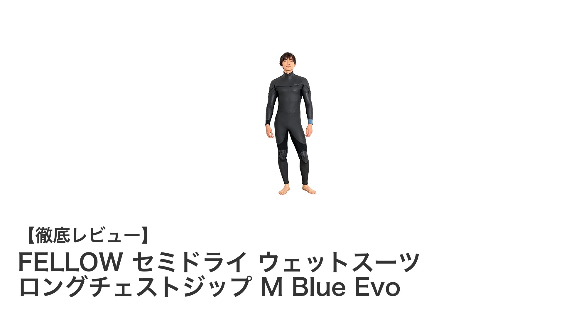 FELLOW セミドライ ウェットスーツ ロングチェストジップ M Blue Evoで快適サーフィンを実現！