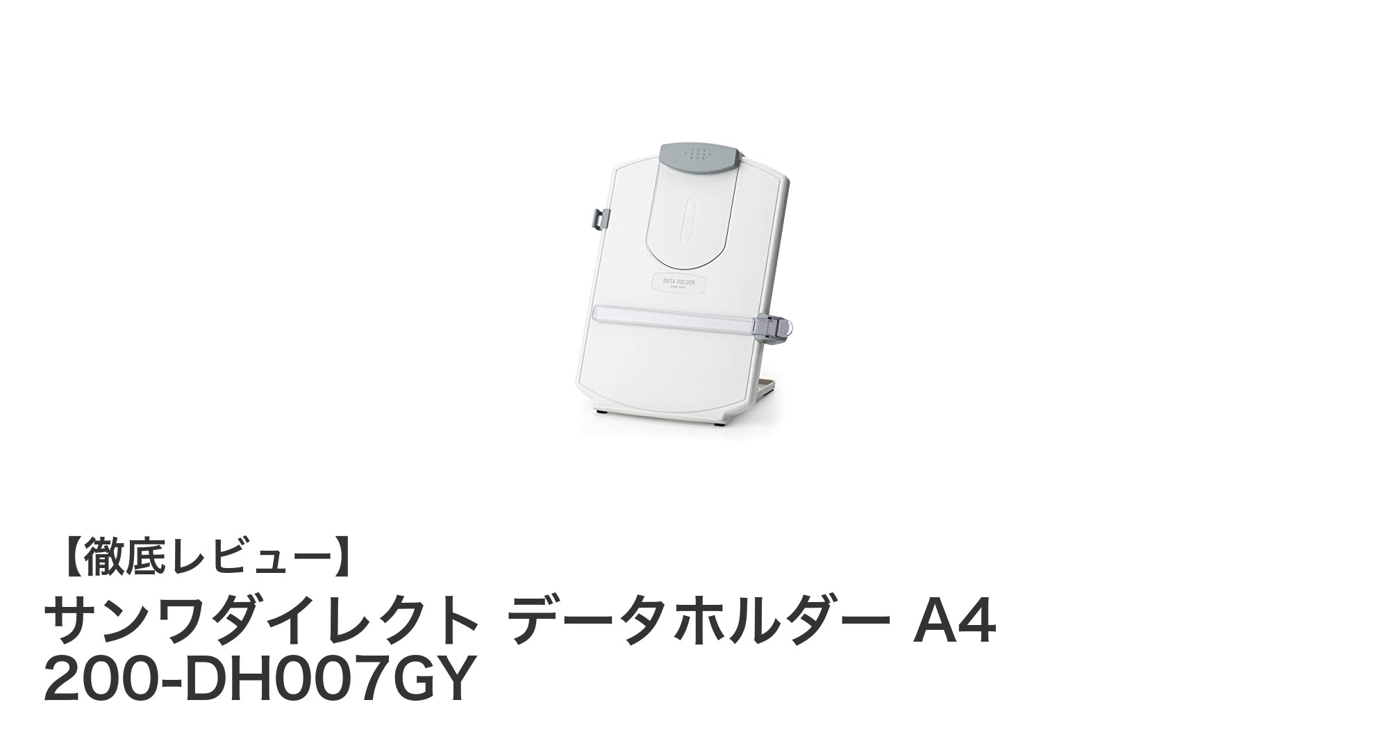 多機能で使いやすい！サンワダイレクトのA4データホルダー200-DH007GYレビュー