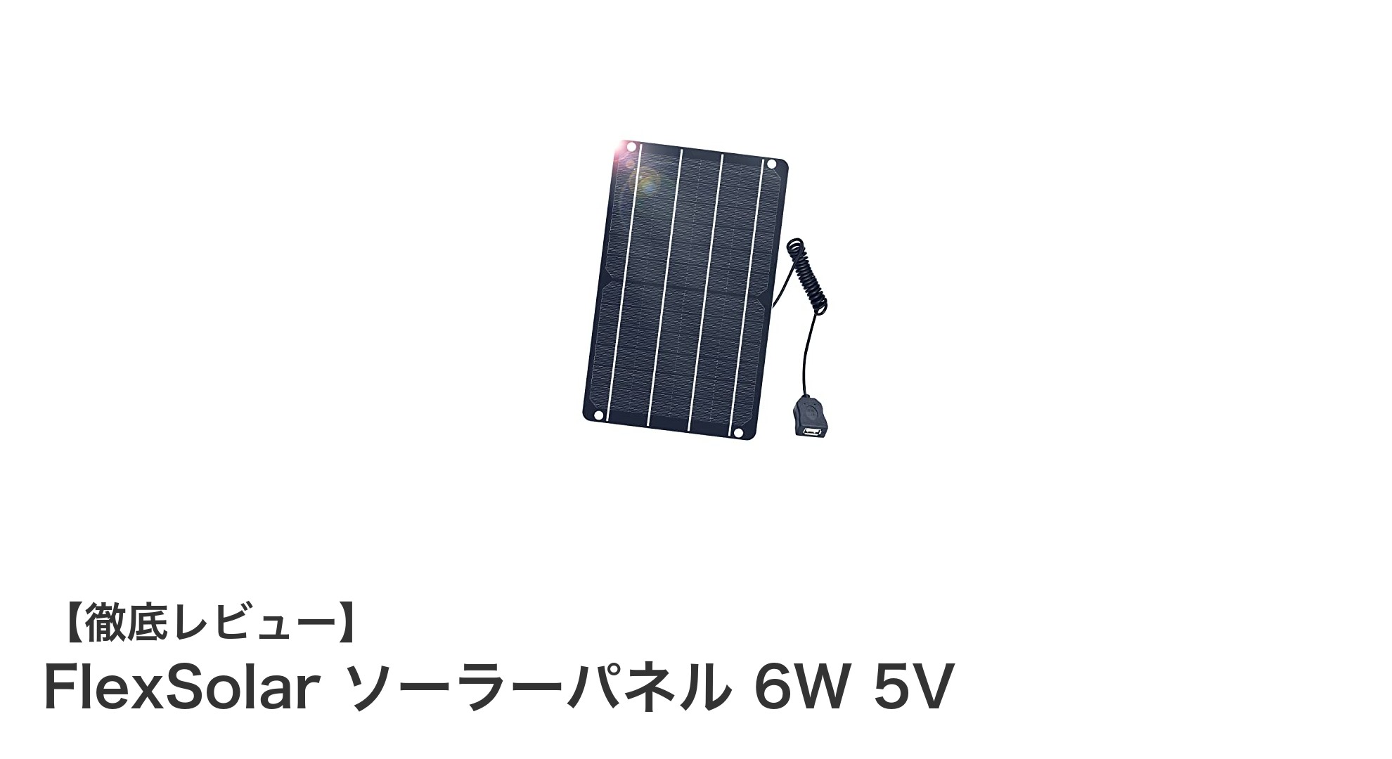 携帯に最適な薄型6W！FlexSolarソーラーパネルでスマホ充電をもっと手軽に