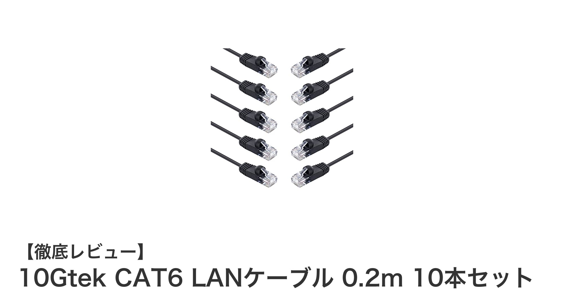 高速通信を実現！10GtekのCAT6 LANケーブル0.2m 10本セットの魅力とは？
