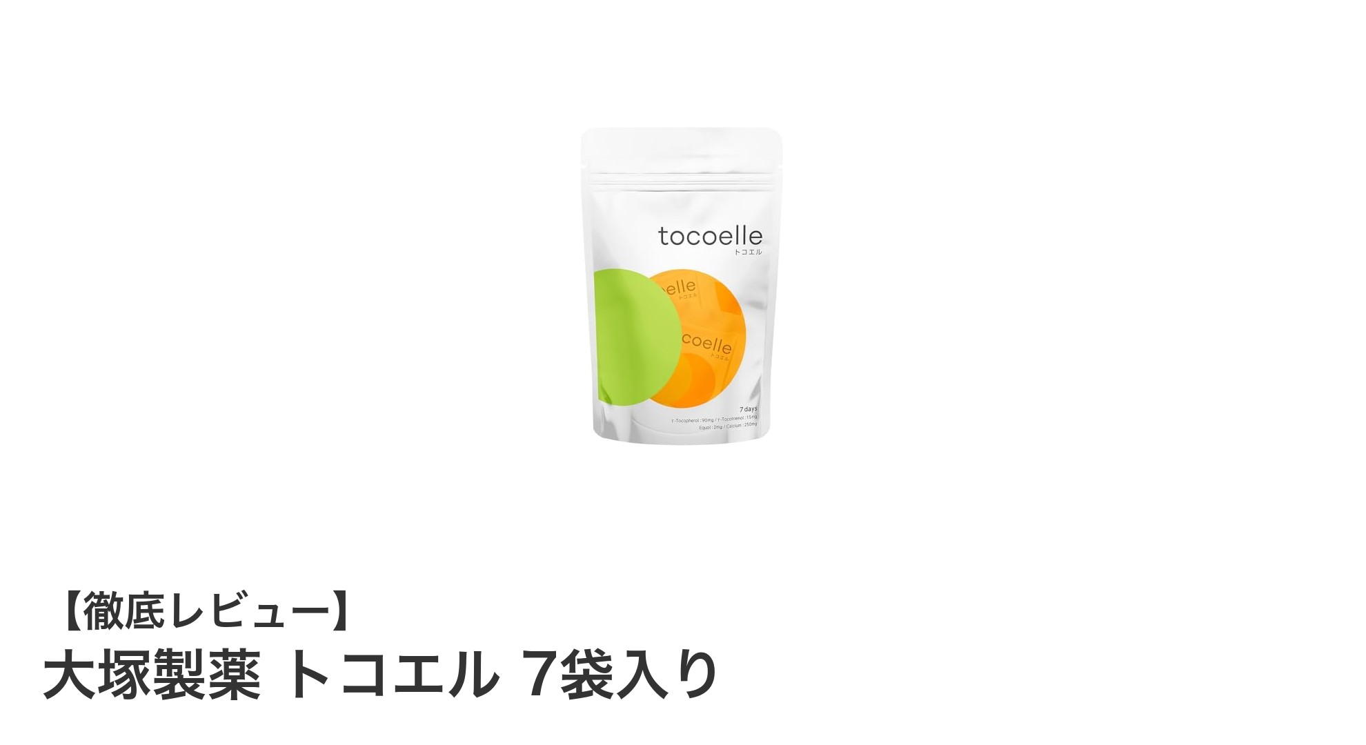 大塚製薬のトコエルで毎日の健康をサポート!7日間の簡単栄養補給セット