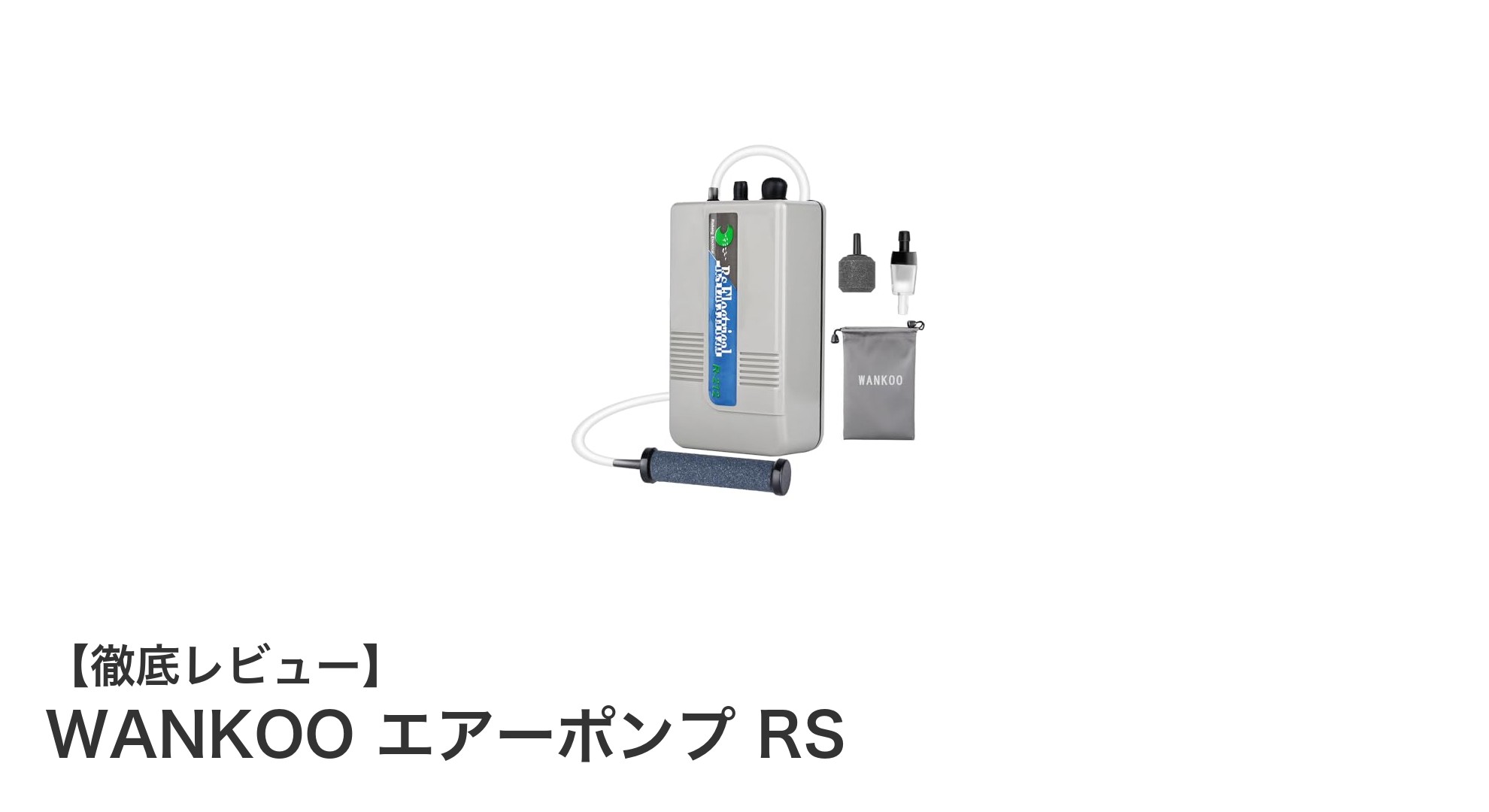 WANKOOエアーポンプRS：釣りや水槽に最適な携帯型エアーポンプの決定版