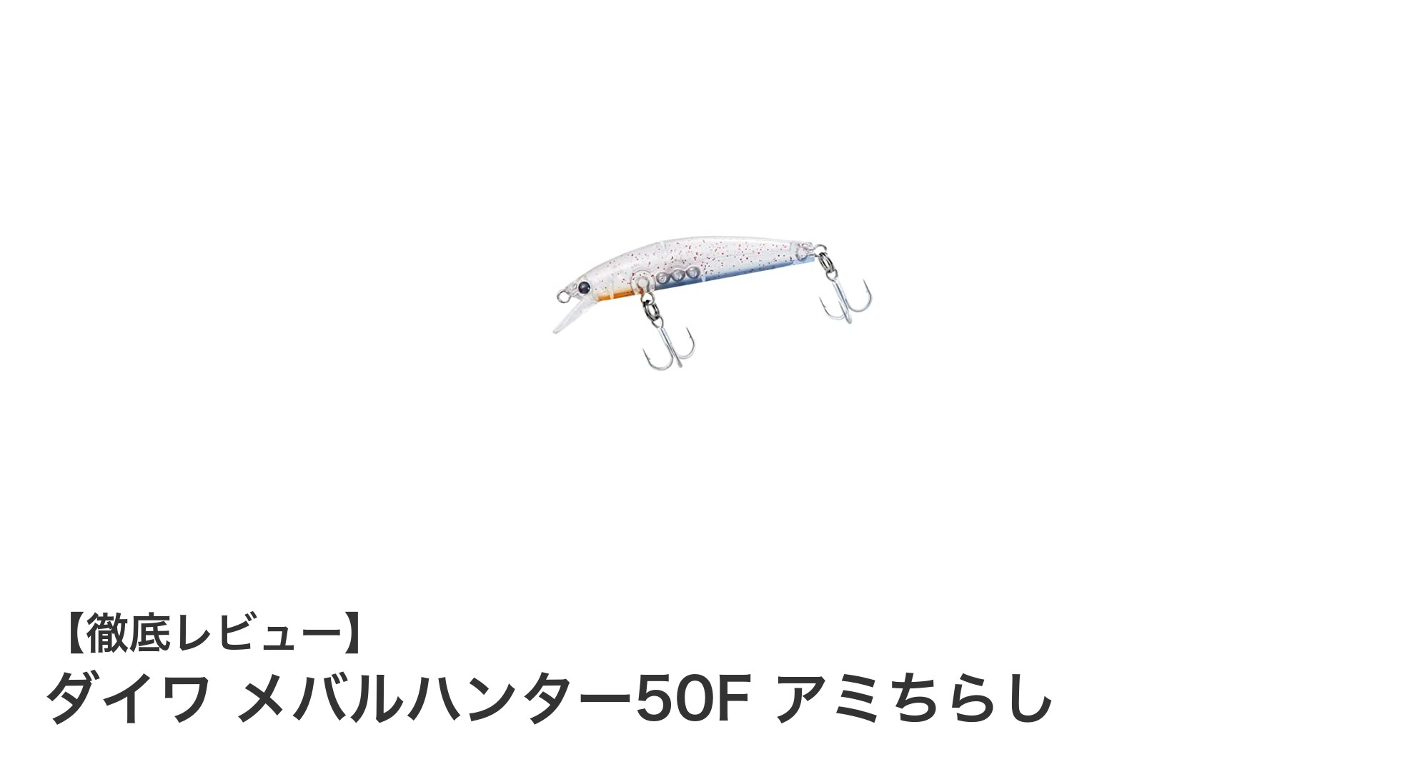ダイワ メバルハンター50F アミちらし:メバル・アジ釣りに最適な軽量フローティングルアー