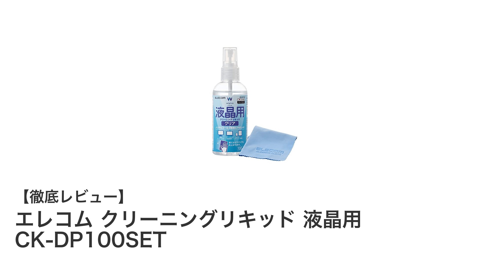 エレコムの液晶クリーニングリキッドCK-DP100SETで画面を美しく保つ方法