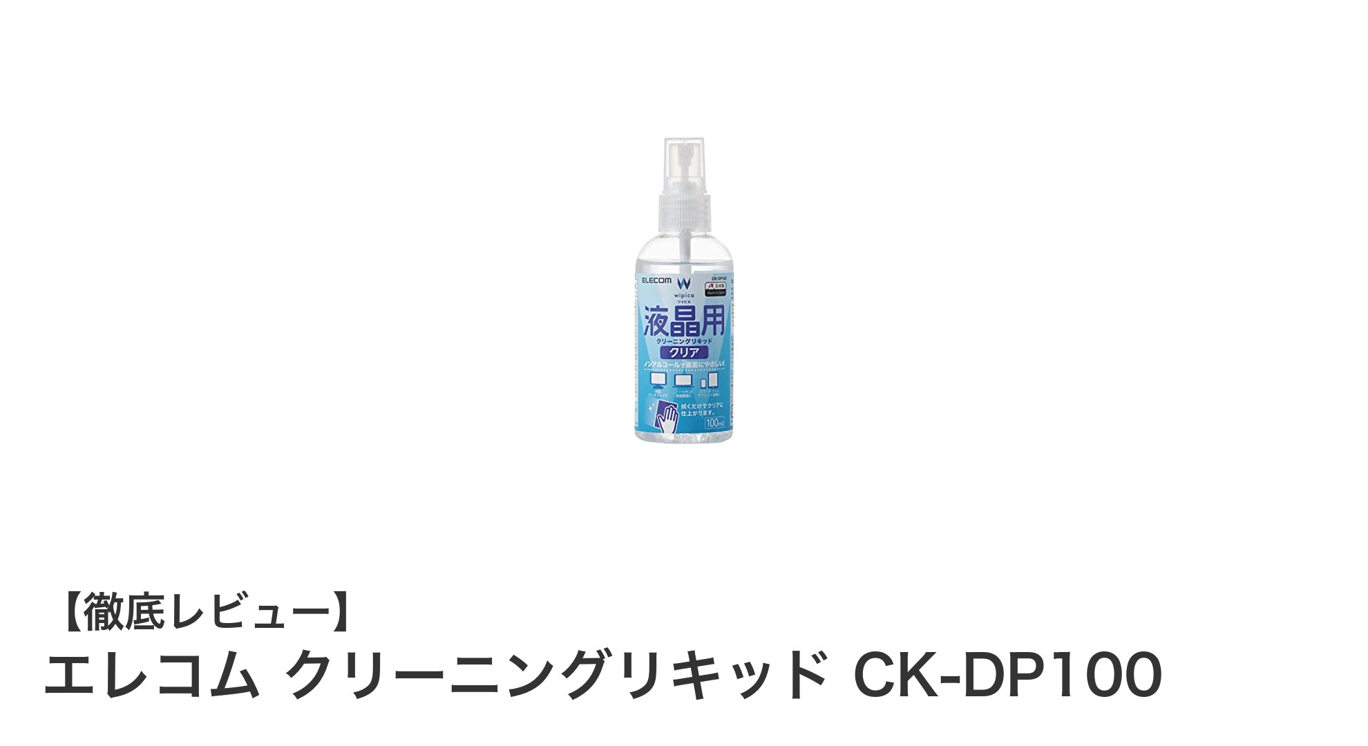 エレコムのクリーニングリキッドCK-DP100で画面をピカピカに！指紋も油膜もすっきり除去