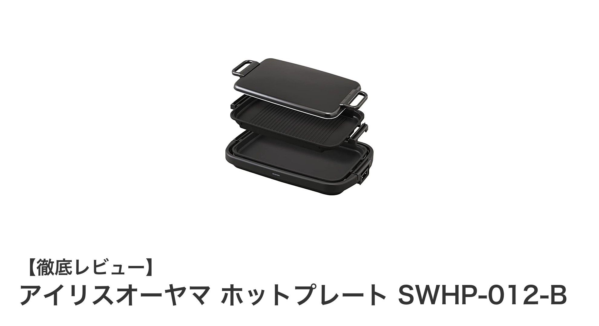多彩な料理が楽しめる！アイリスオーヤマの大型ホットプレートSWHP-012-Bの魅力とは？