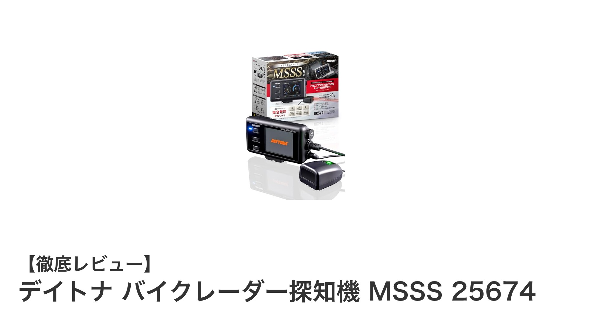 デイトナ バイクレーダー探知機 MSSS 25674で安全かつ快適なライディングを実現!