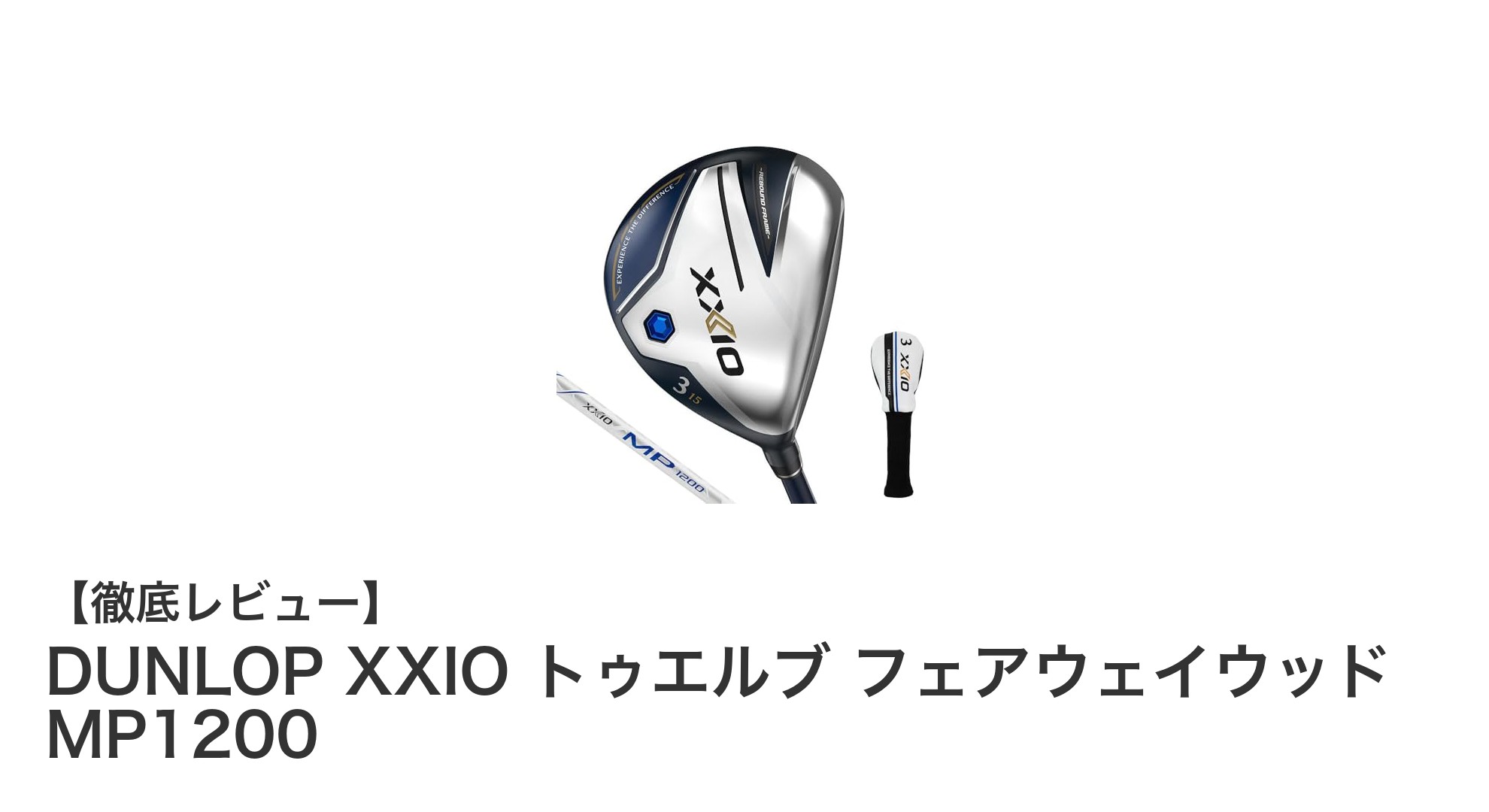 左利きゴルファー必見！DUNLOP XXIO トゥエルブ フェアウェイウッド MP1200の魅力とは？