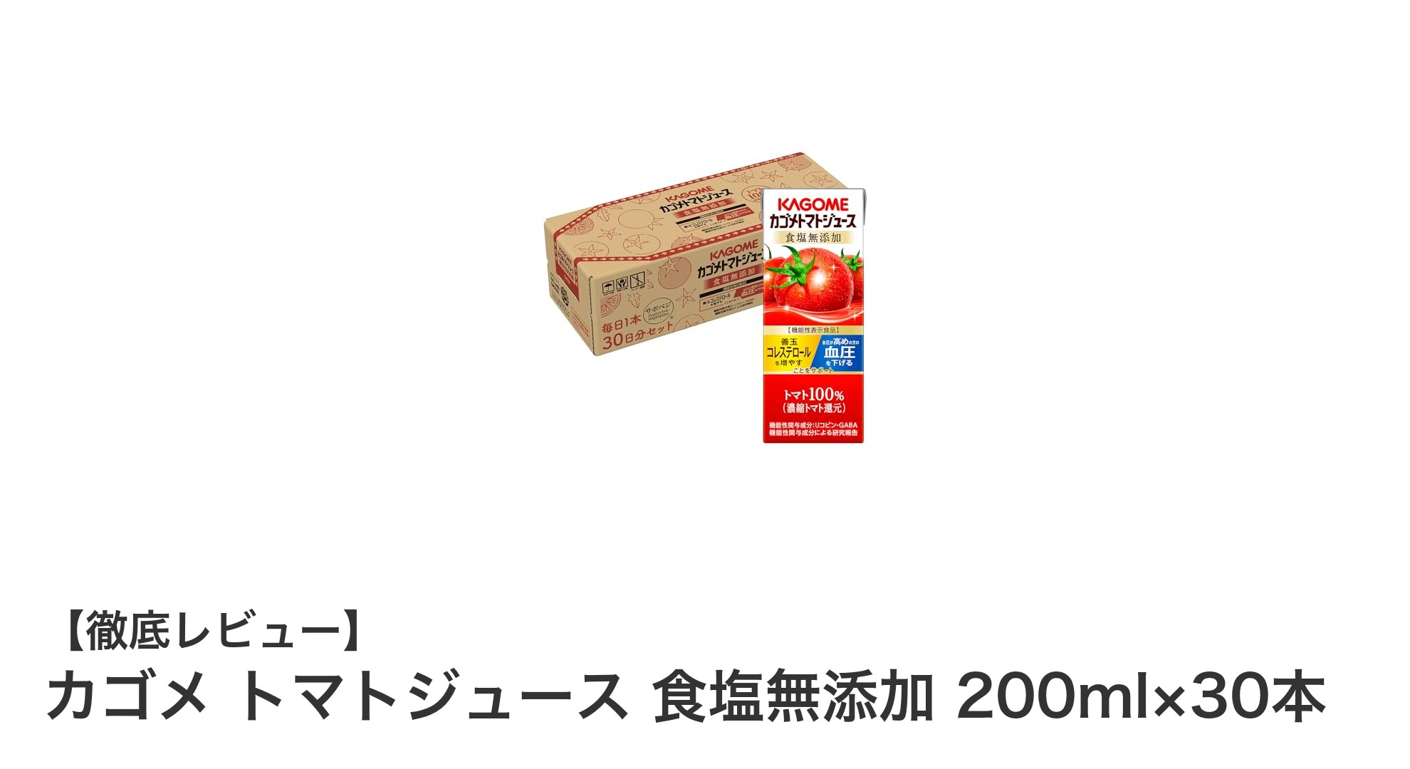 毎日続けたい！カゴメの食塩無添加トマトジュース30本セットで健康習慣を始めよう