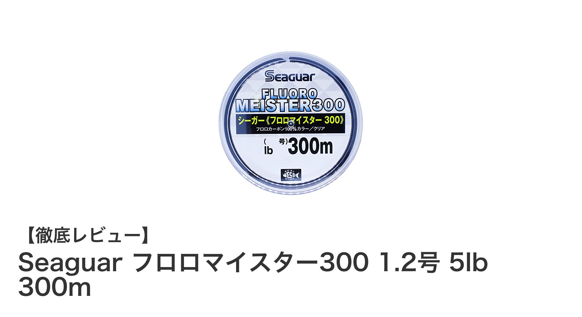 ブラックバス釣りに最適！Seaguar フロロマイスター300の魅力徹底解説