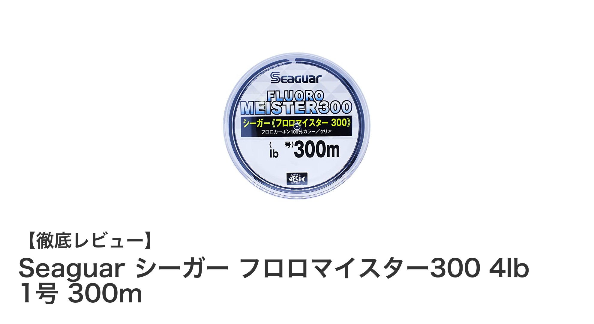 耐摩耗性抜群！Seaguarシーガー フロロマイスター300でブラックバス攻略
