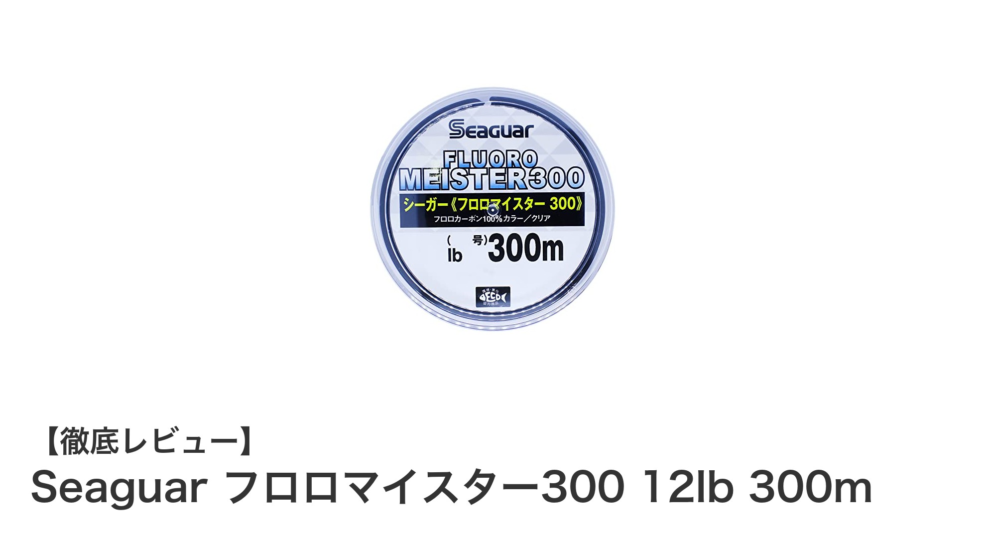 シーガー フロロマイスター300 12lb 300mでブラックバス釣りを極める！高耐久フロロカーボンラインの魅力とは？