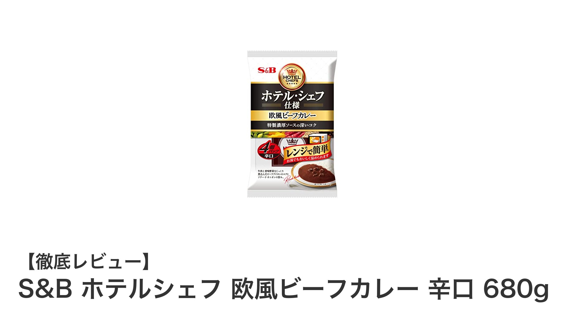 本格派の味わい!S&B ホテルシェフ 欧風ビーフカレー 辛口で贅沢ディナーを