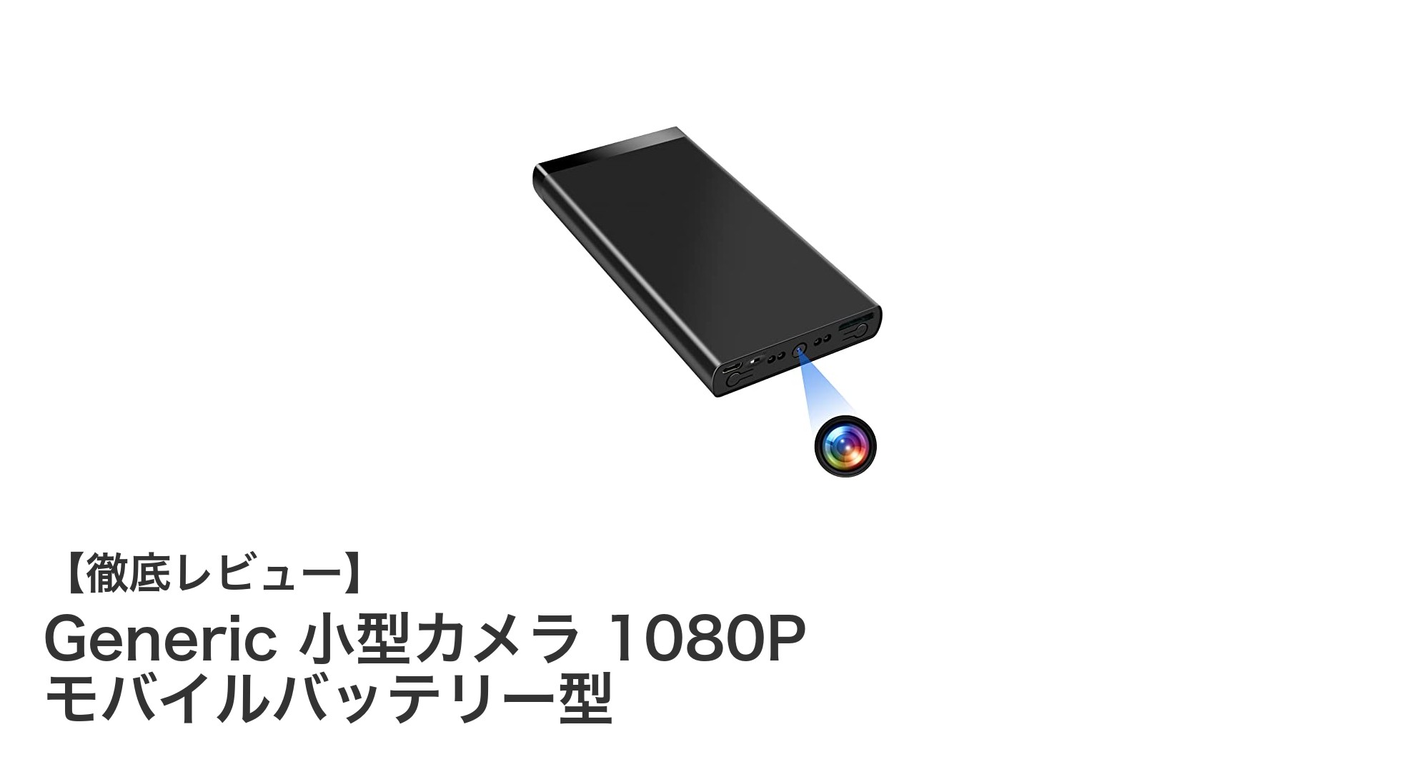 高画質1080Pで長時間録画！多機能モバイルバッテリー型小型隠しカメラの魅力