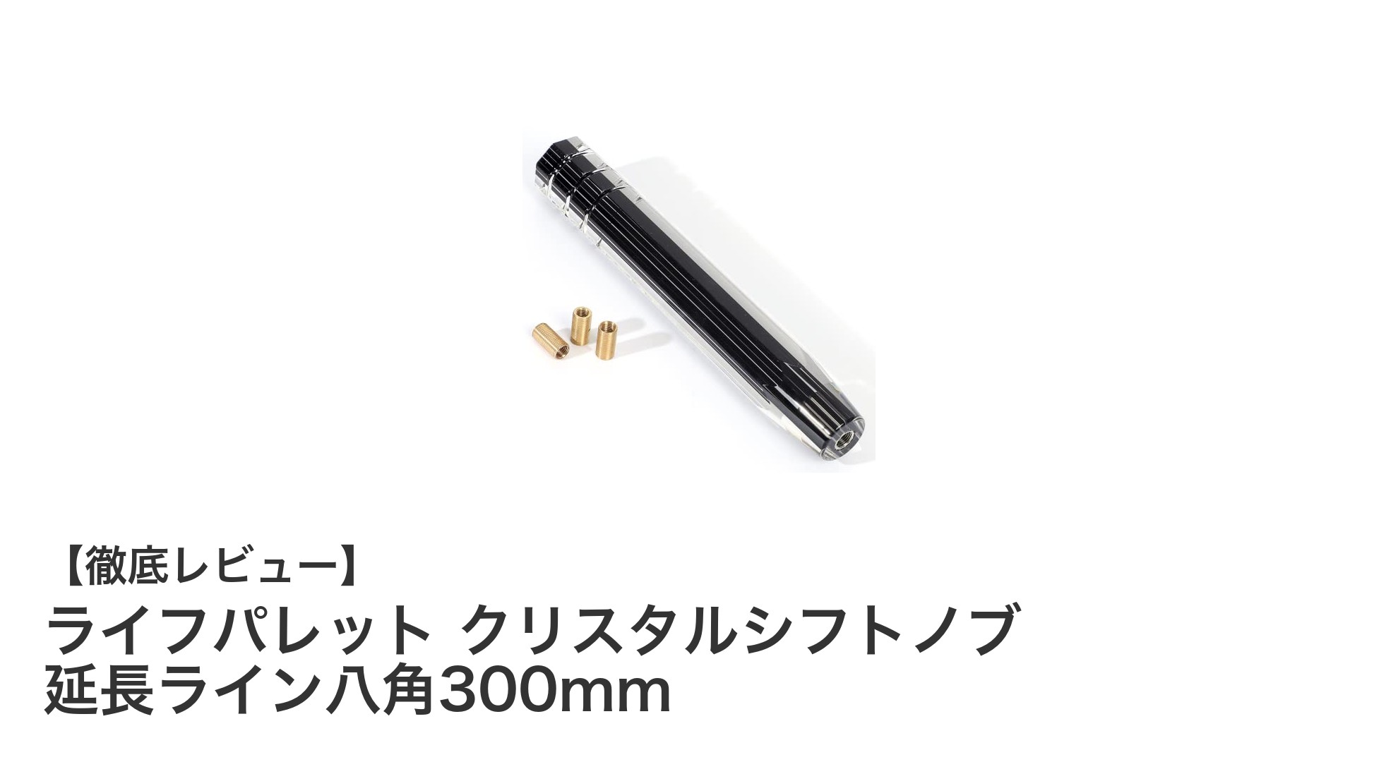 多車種対応！高級感溢れるライフパレット クリスタルシフトノブ 延長ライン八角300mmの魅力とは？