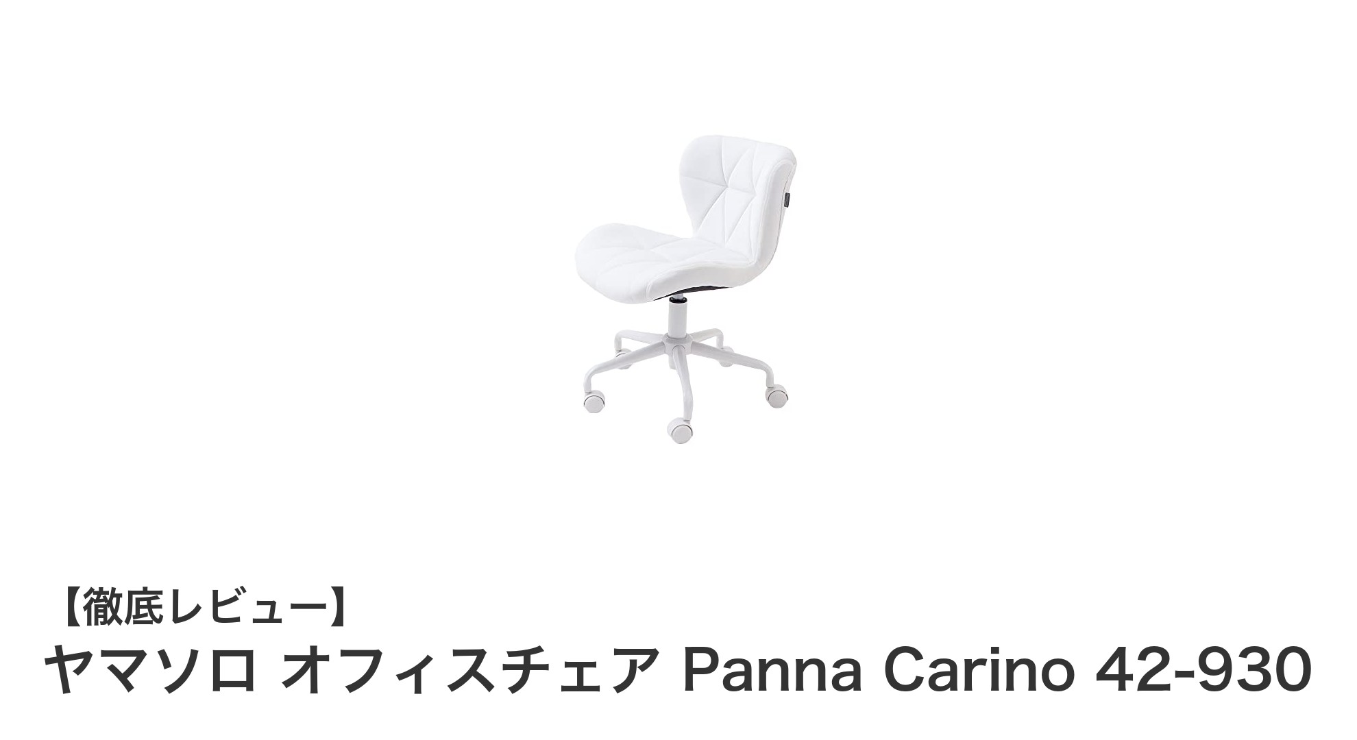 コンパクトで快適！ヤマソロのベロア調オフィスチェア「Panna Carino 42-930」レビュー