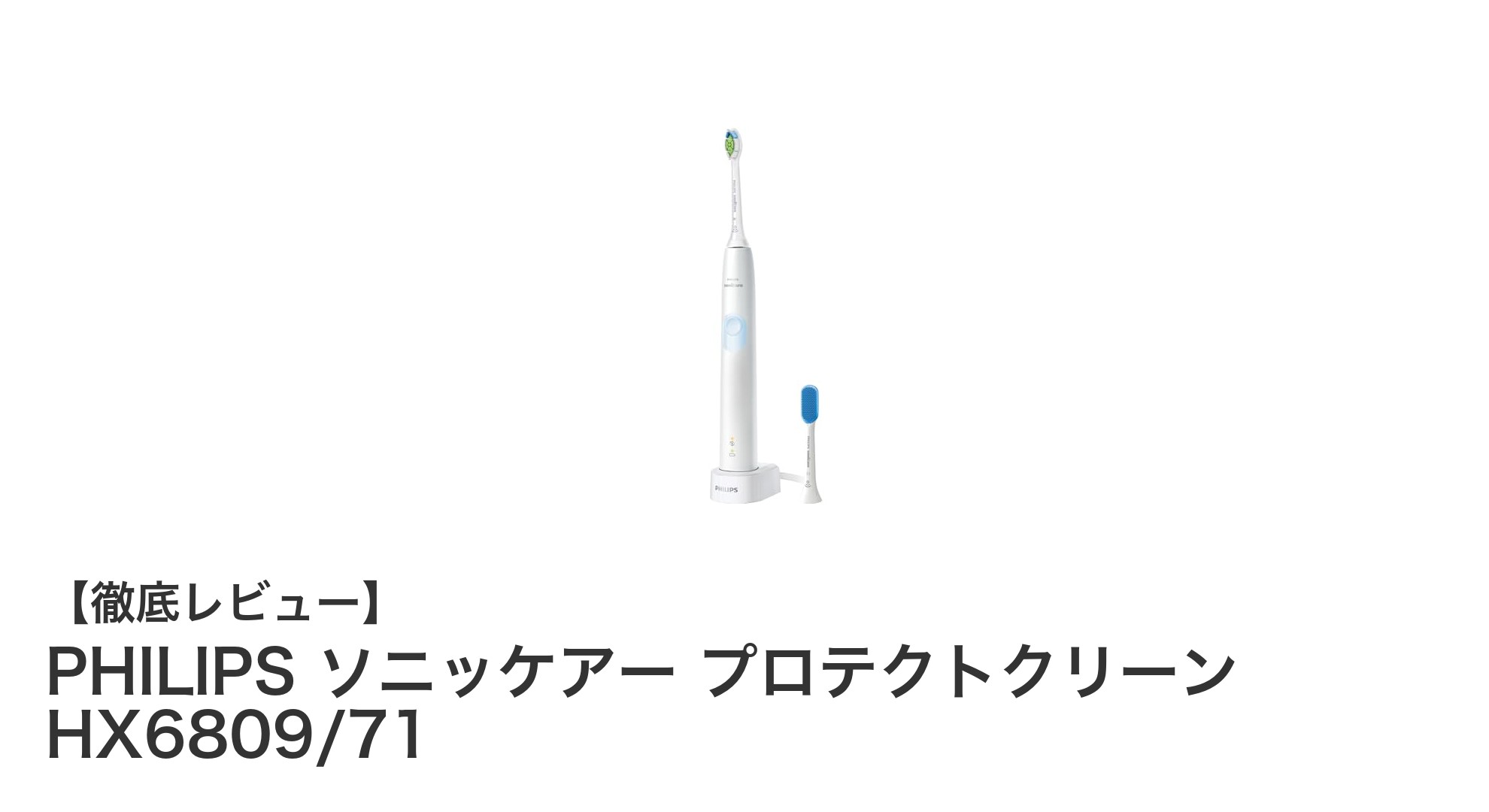 PHILIPS ソニッケアー プロテクトクリーン HX6809/71で叶えるプロ級の口内ケア