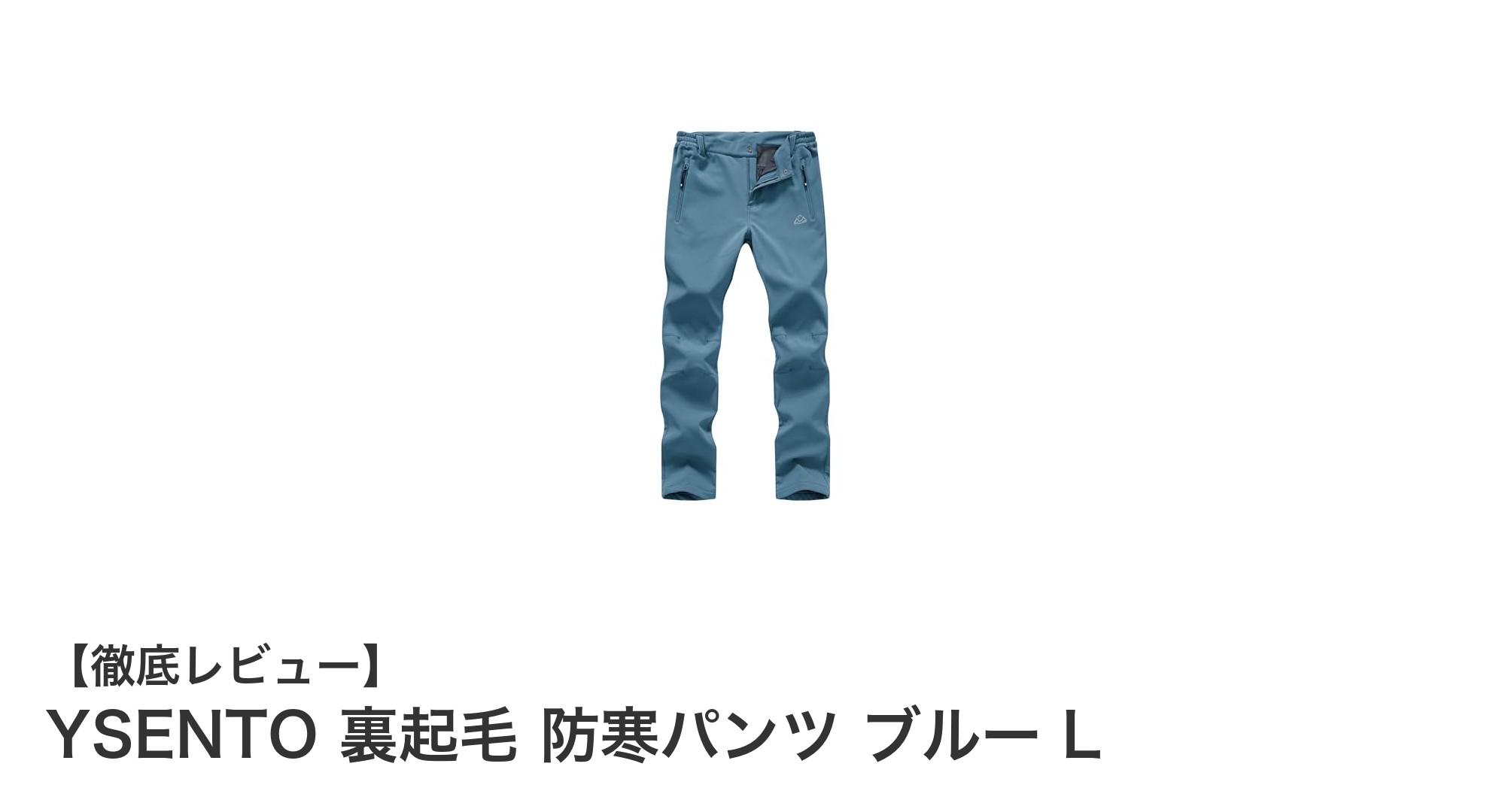 冬のアウトドアに最適！YSENTO裏起毛防寒パンツで快適な暖かさを実感
