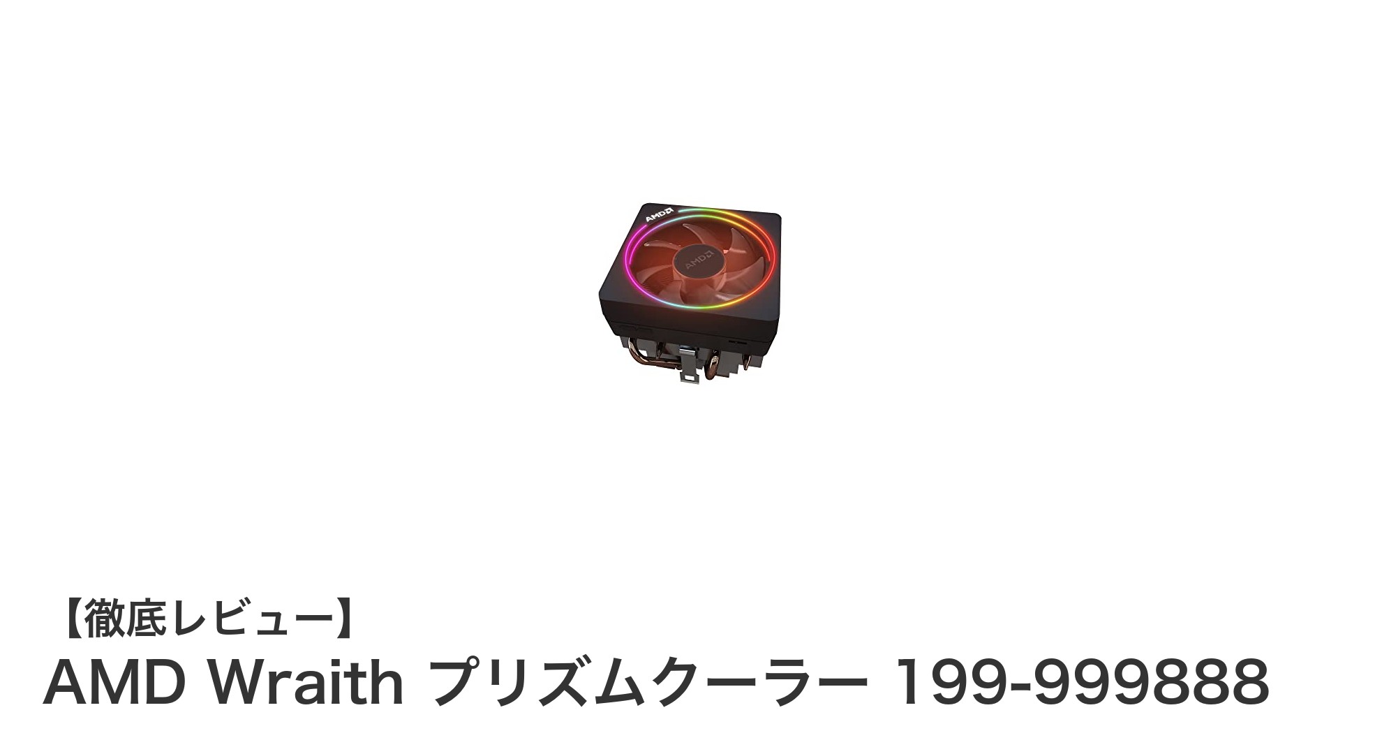 AMD純正の高性能空冷クーラー『Wraith プリズムクーラー』で快適なPC環境を実現