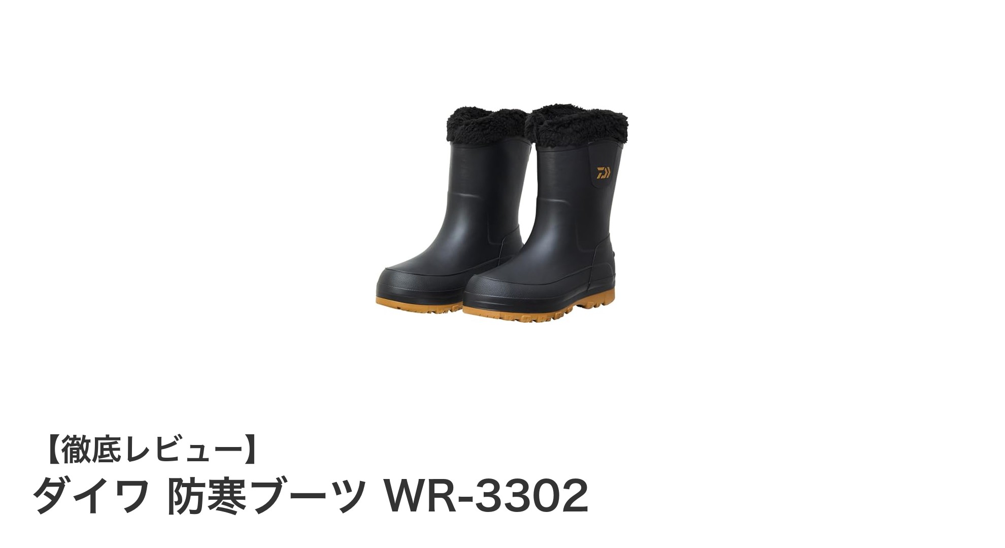 冬のアウトドアに最適!ダイワ防寒ブーツWR-3302で快適&安全な歩行を実現