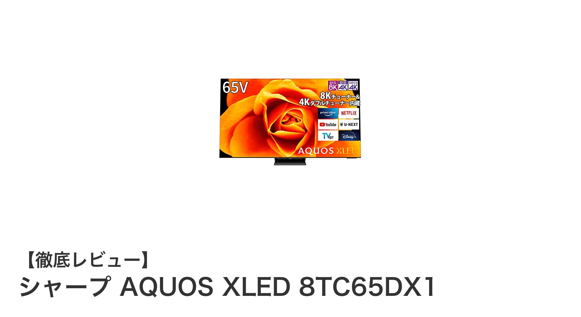 シャープ AQUOS XLED 8TC65DX1：65インチ8K対応の次世代テレビ体験