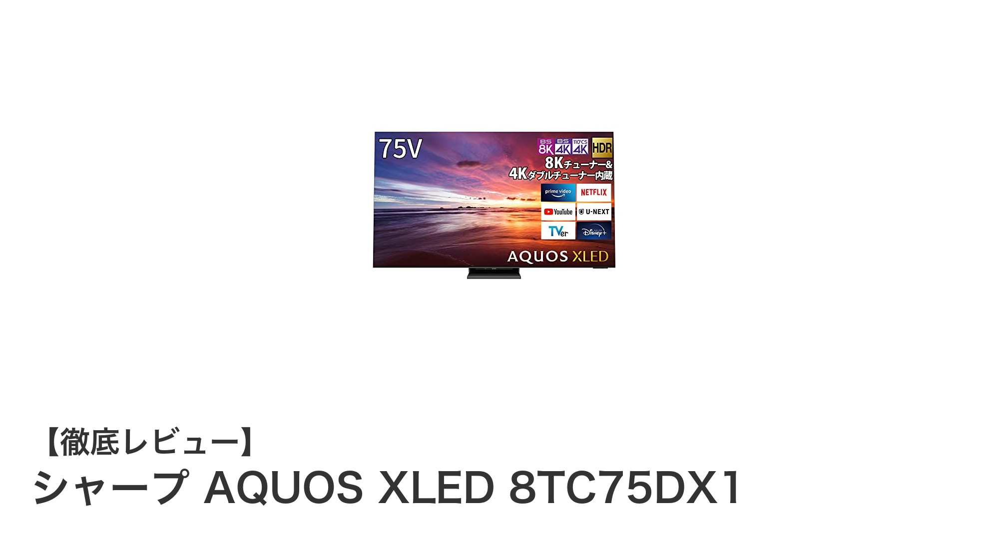 シャープ AQUOS XLED 8TC75DX1:8K映像と多彩な機能を備えた75V型大型テレビの新定番