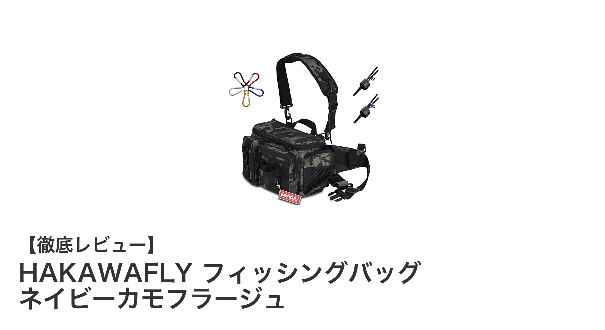 多機能＆大容量！HAKAWAFLYのネイビーカモフラージュフィッシングバッグで釣りがもっと快適に