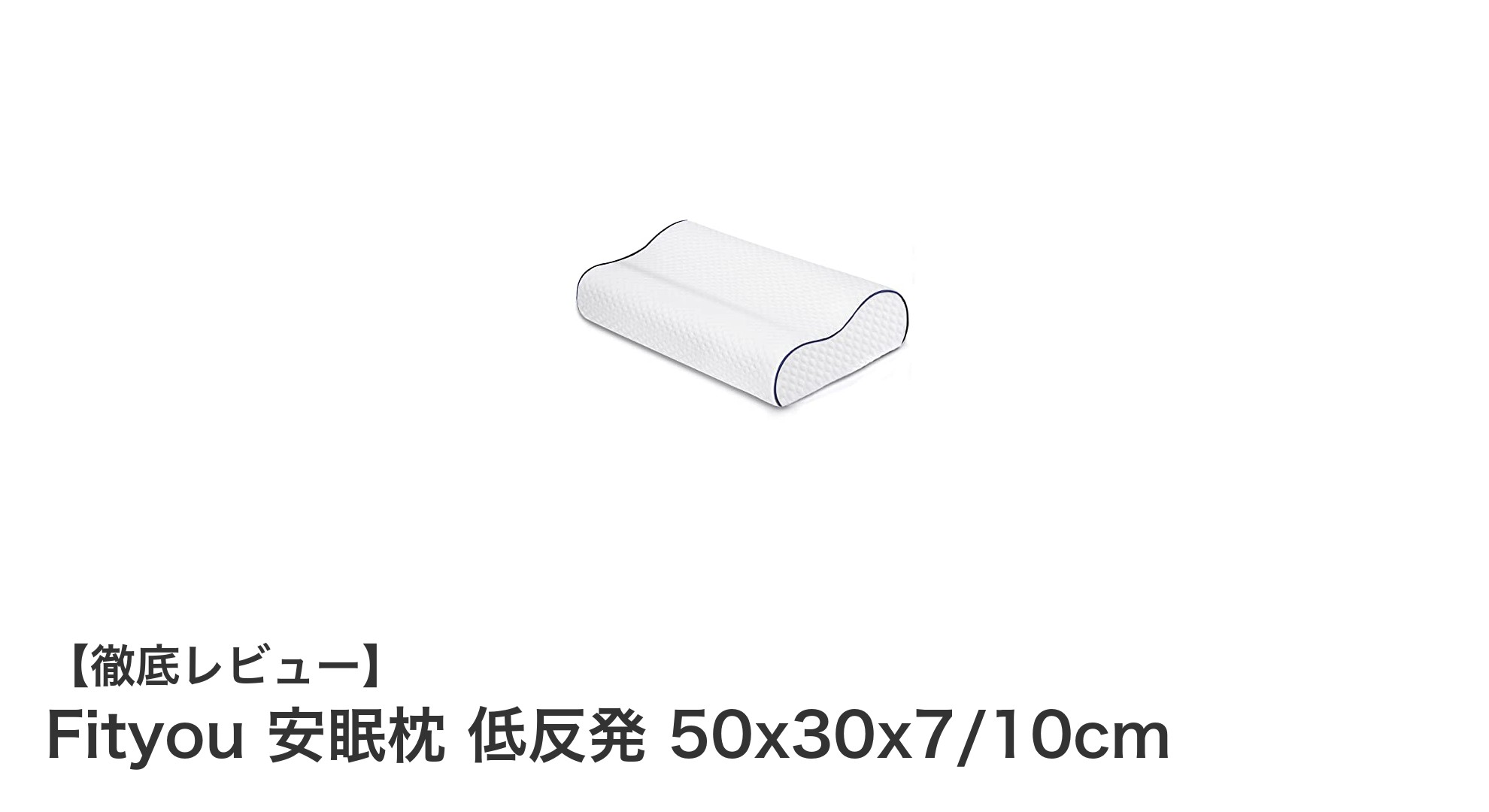 Fityou安眠枕で快適な眠りを実現！低反発＆高さ調整機能が魅力の多機能枕