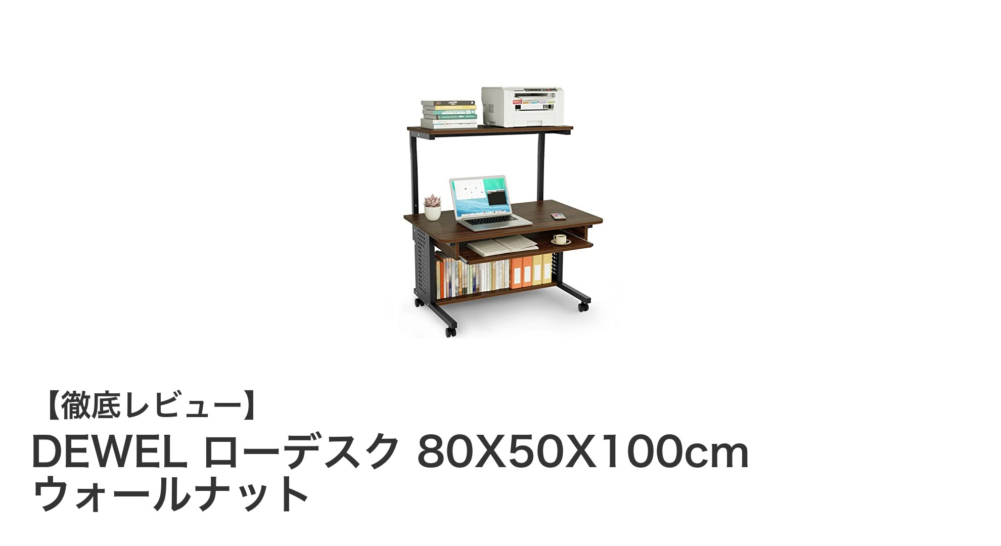 省スペース×多機能！DEWELのウォールナット製ローデスクで快適テレワーク環境を実現