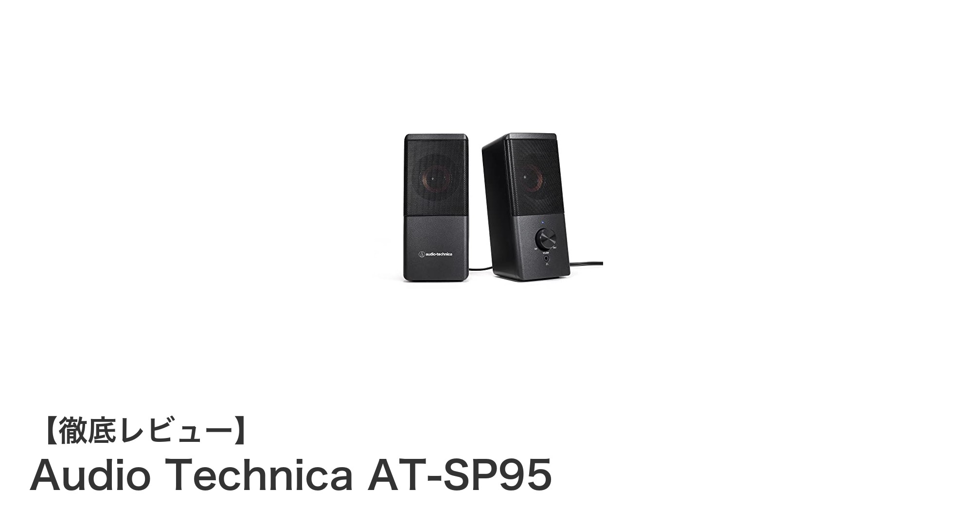 Audio Technica AT-SP95：省スペースで高音質を実現するUSB給電アクティブスピーカー