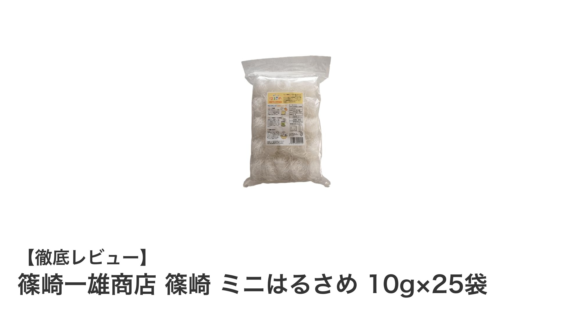 篠崎一雄商店のミニはるさめで時短＆美味しい鍋料理を楽しもう！