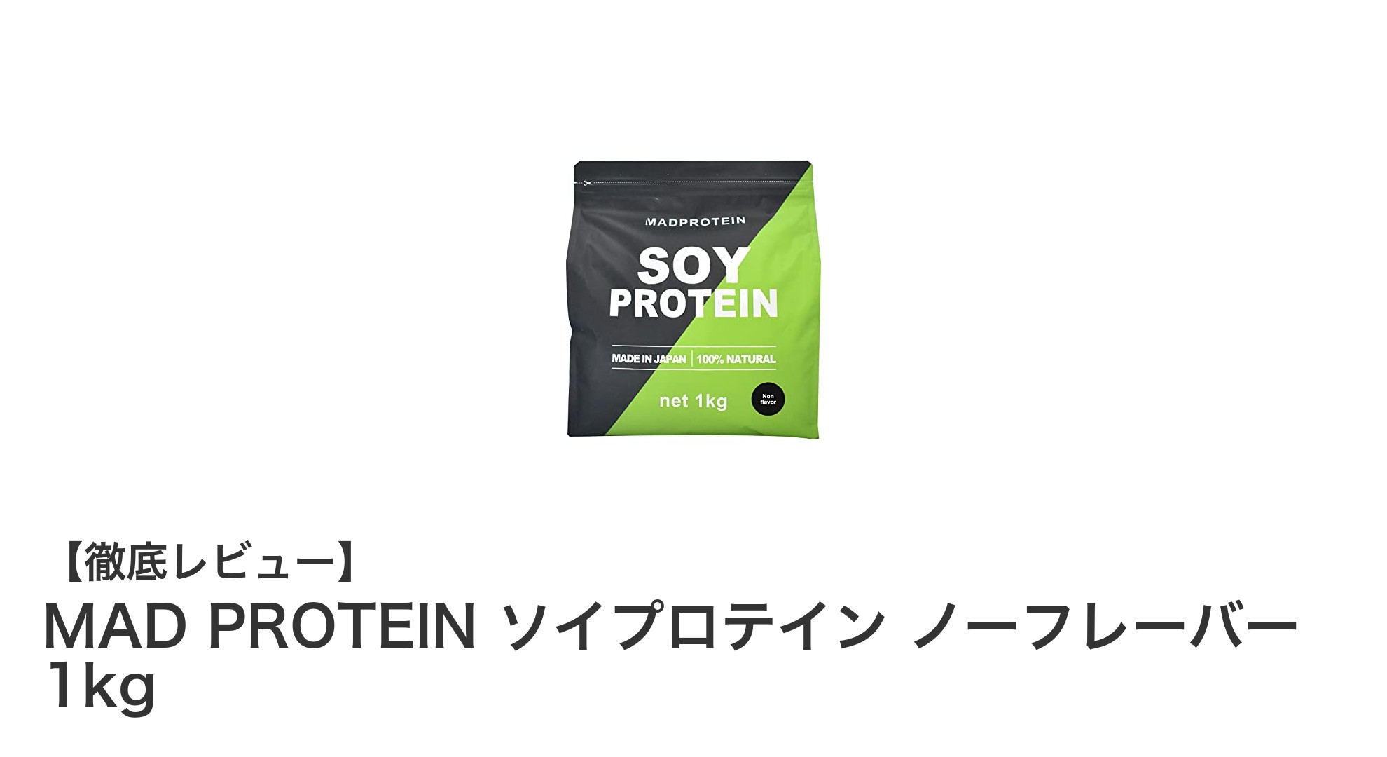 MAD PROTEIN ソイプロテイン ノーフレーバー 1kgで始める健康的なタンパク質補給