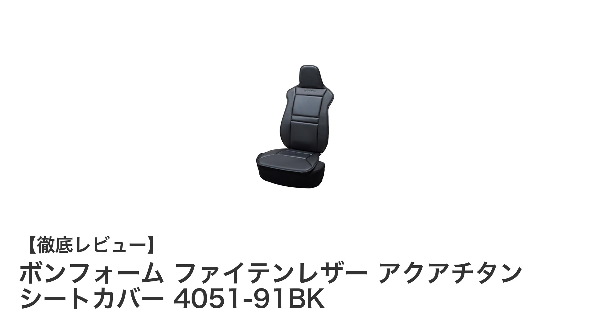 快適さとスタイルを両立！ボンフォーム ファイテンレザー アクアチタン シートカバーの魅力とは？