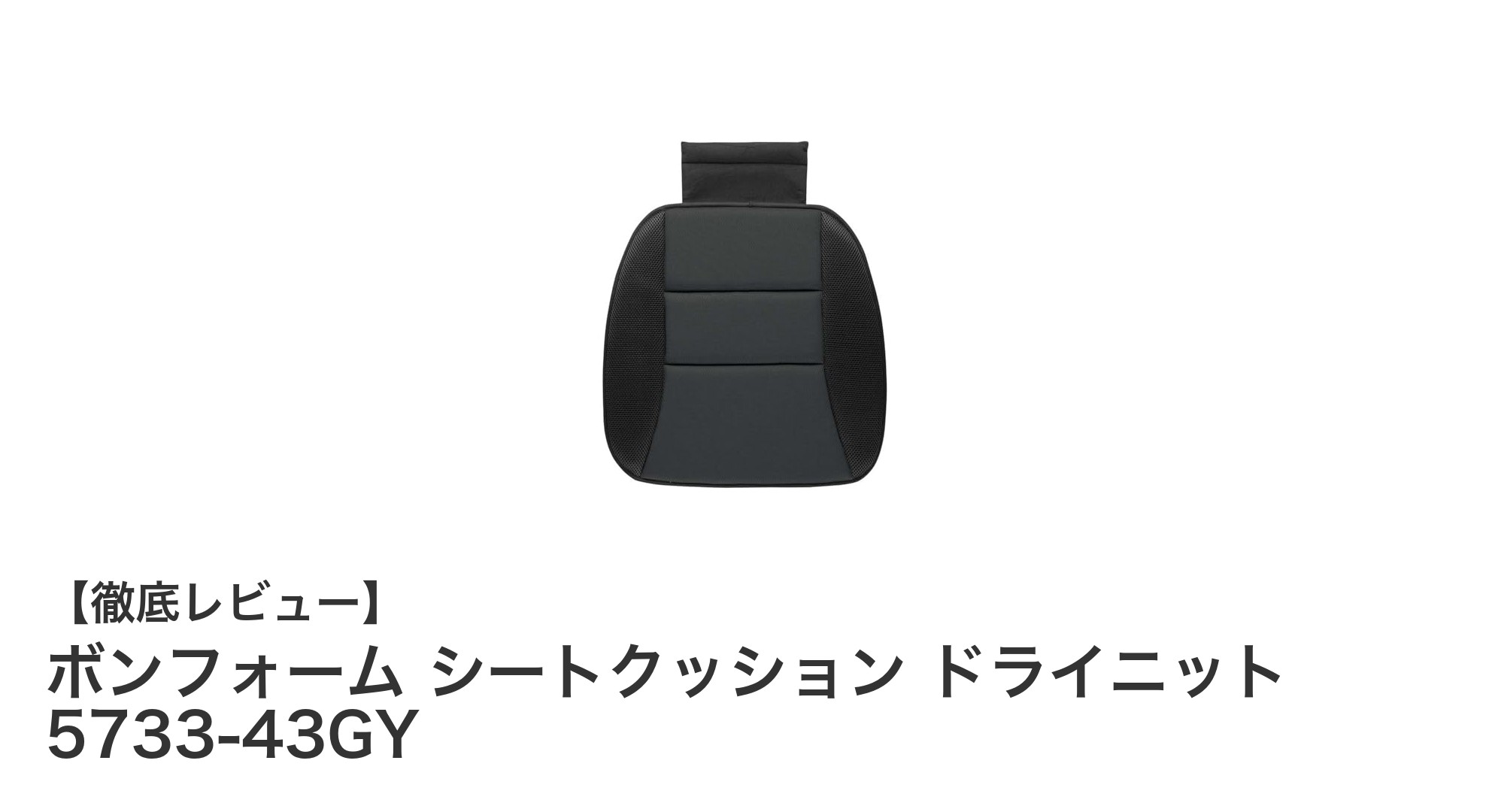 快適＆清潔！ボンフォーム シートクッション ドライニットで座り心地アップ