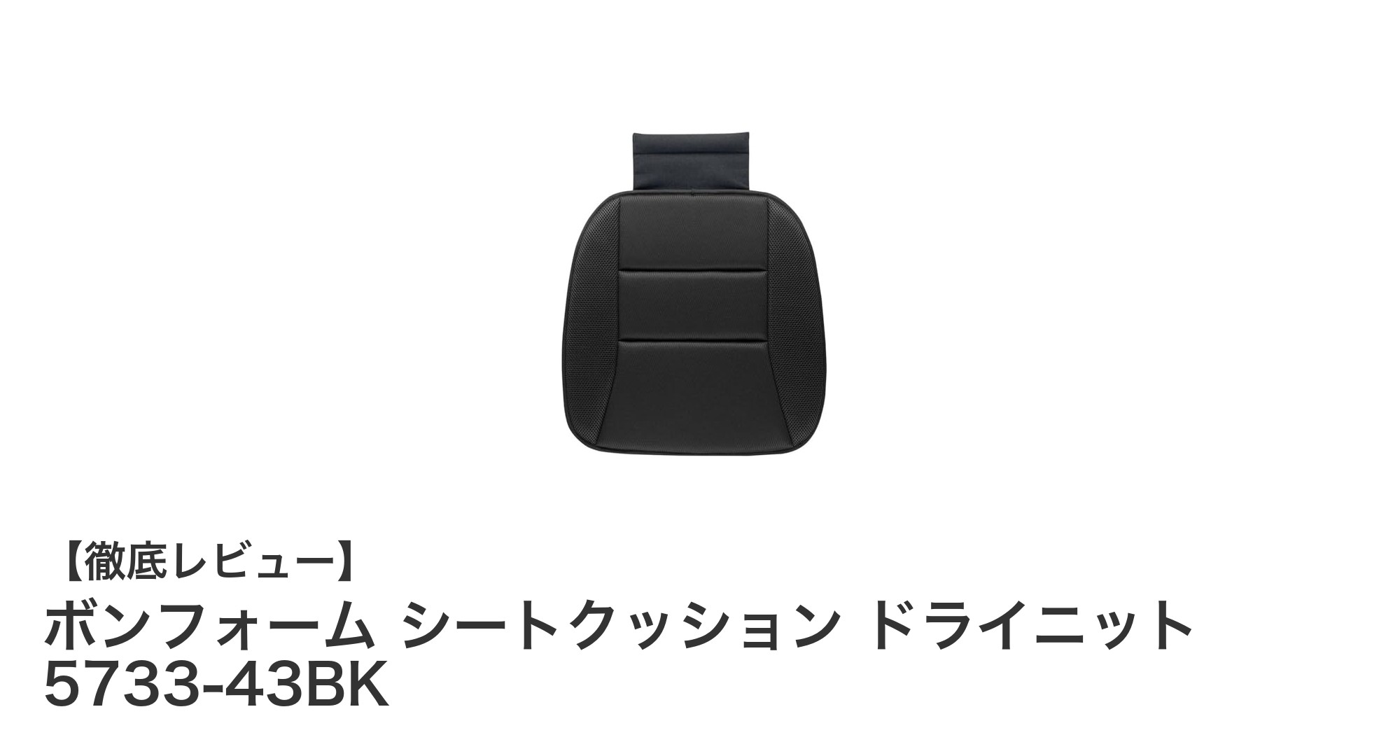 快適な座り心地を実現！ボンフォーム シートクッション ドライニット 5733-43BKの魅力とは？