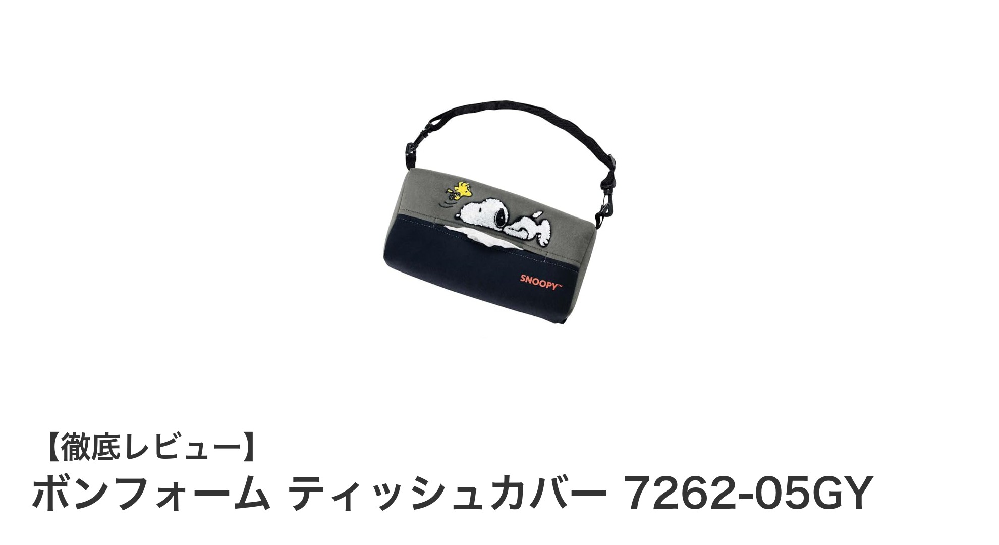 シンプルでかわいい！ボンフォームのねそべりスヌーピー ティッシュカバー7262-05GYレビュー