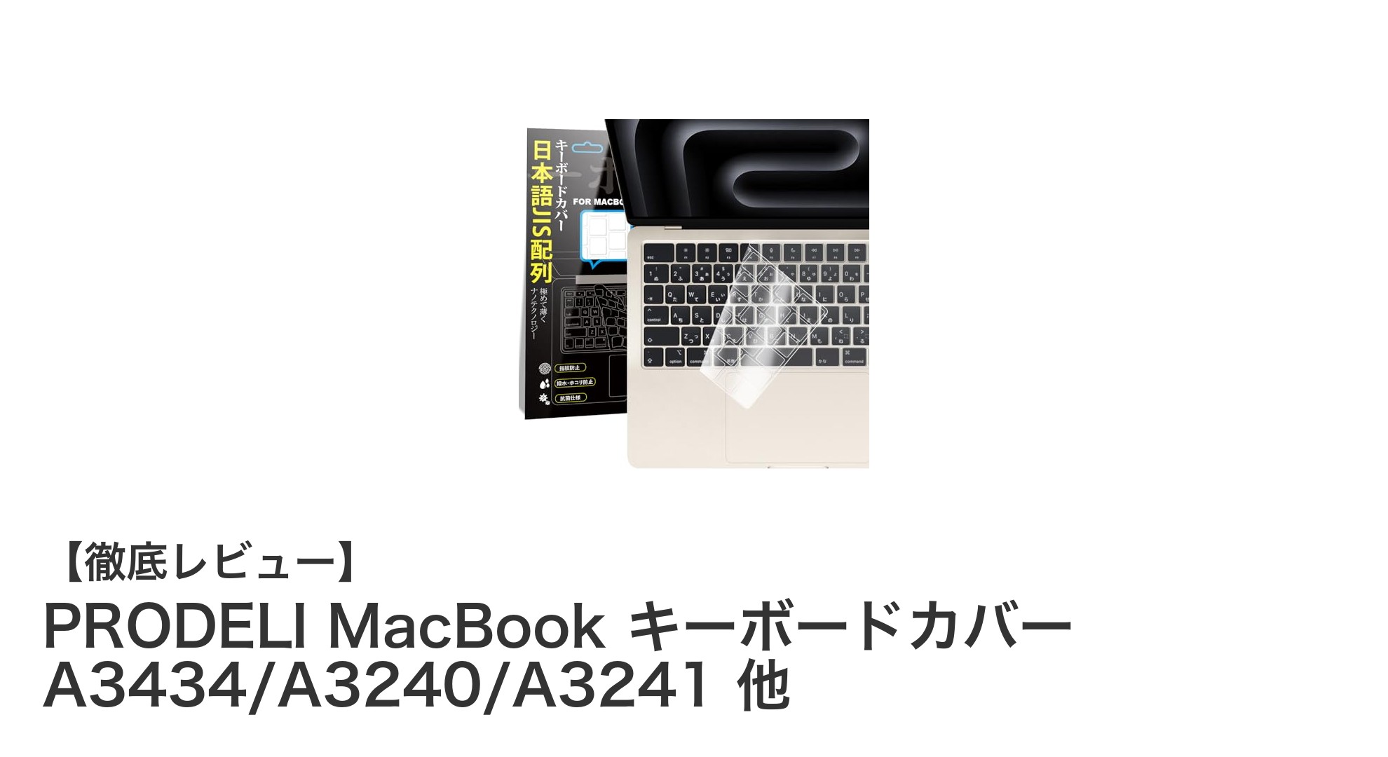 MacBook 2021-2025対応！高品質TPUキーボードカバーでタイピング快適に