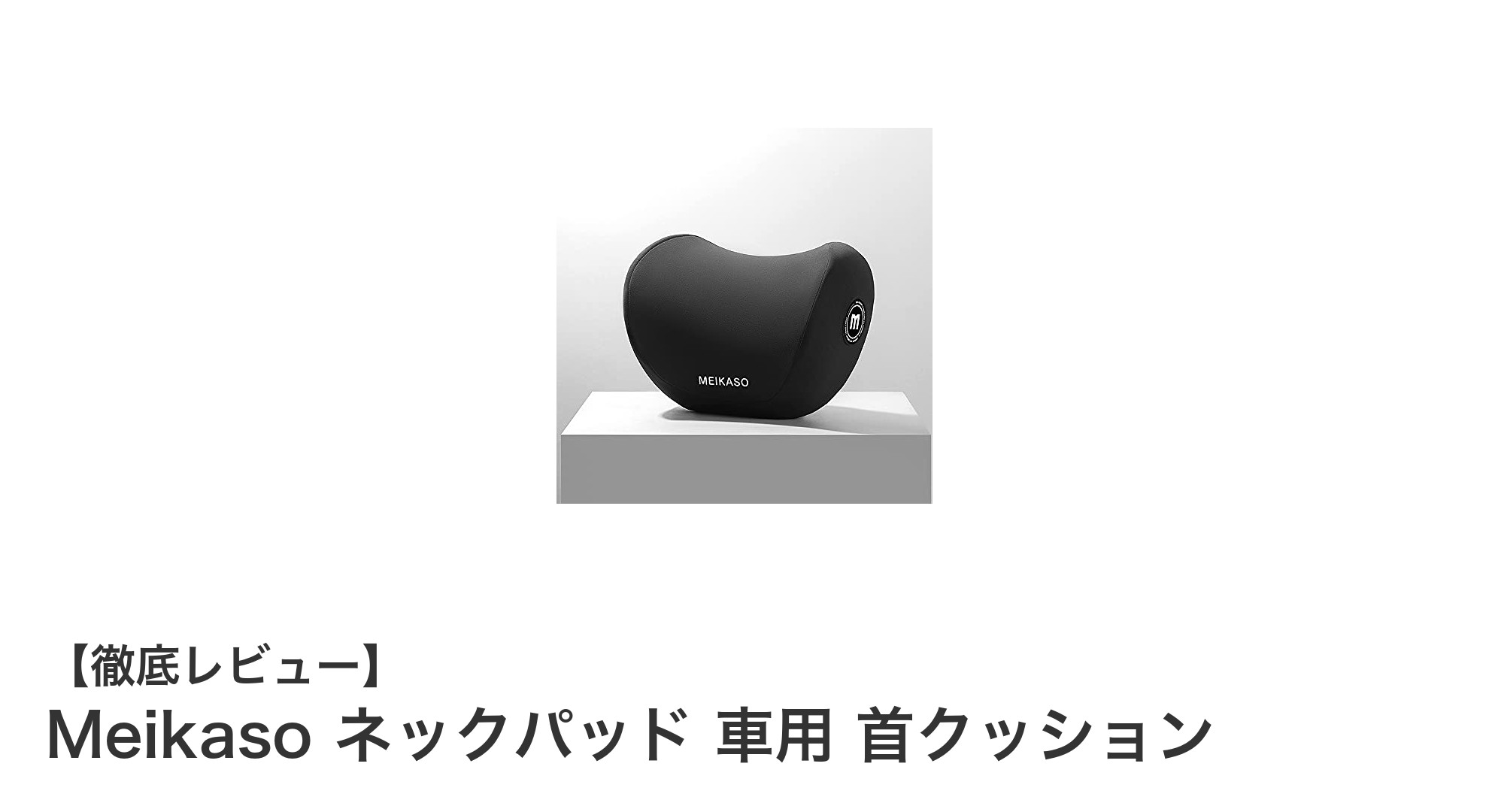 Meikaso ネックパッドで快適ドライブ！首に優しい低反発クッションの魅力とは？