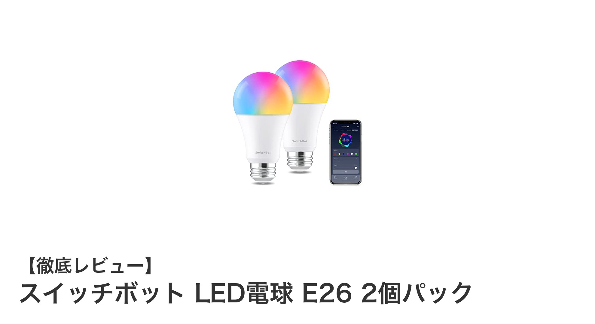 スイッチボット LED電球 E26 2個パックでスマート照明生活を始めよう！