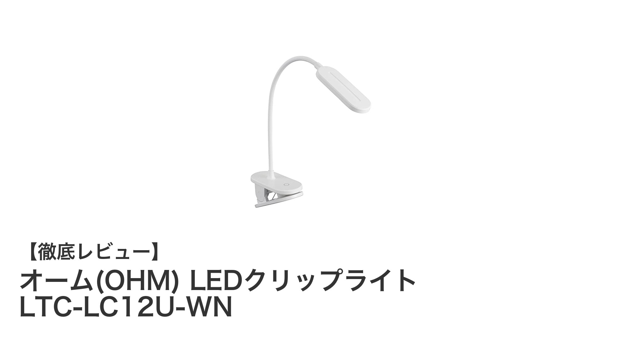明るくて省エネ！オーム(OHM)のUSB給電対応LEDクリップライトレビュー